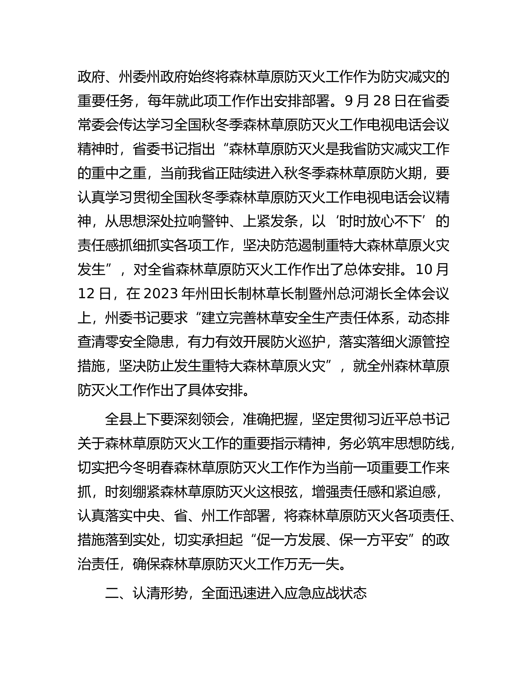 县委书记在县森林草原防灭火指挥部全体会议上的讲话.docx 第2页