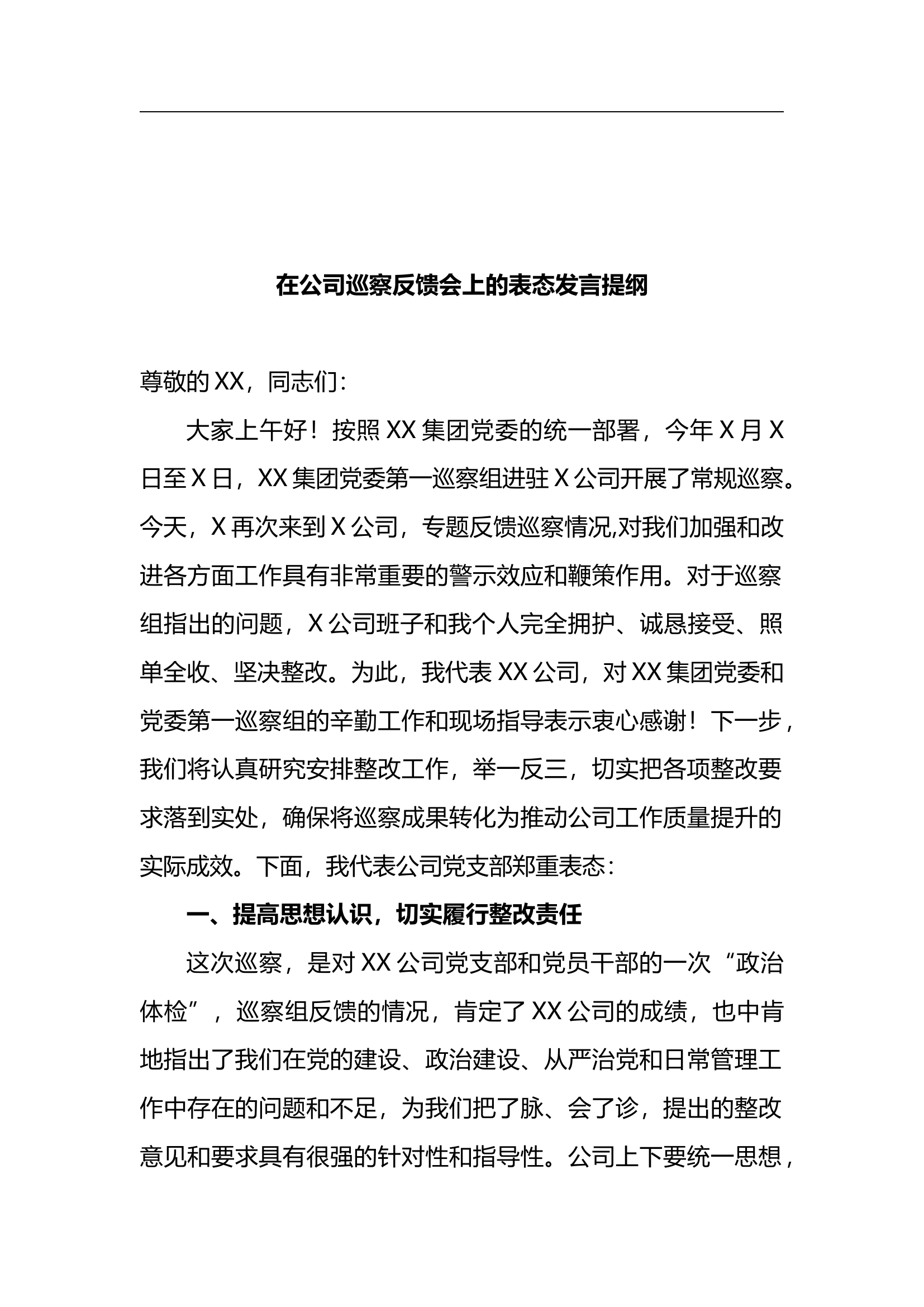 在巡察反馈会上的表态发言提纲.docx 第1页