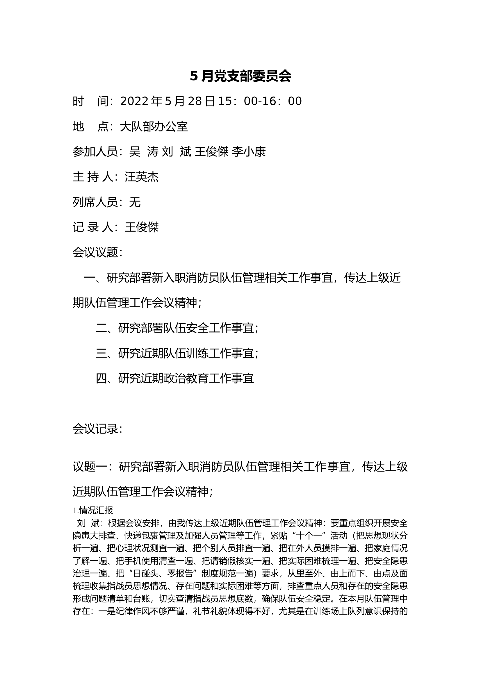 5月党支部委员会.docx 第1页