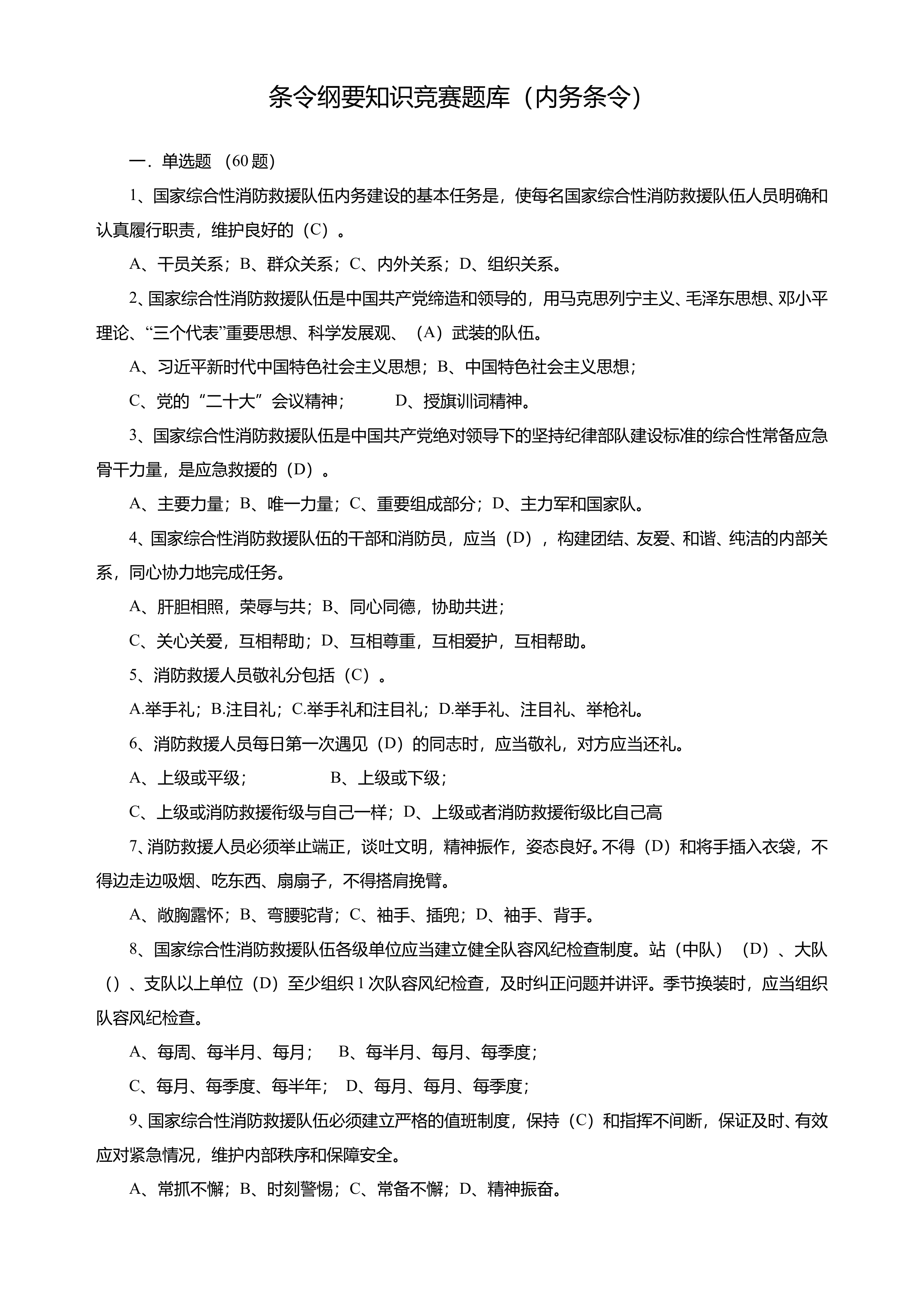 1条令纲要知识竞赛题库（内务条令103）简答13 第1页