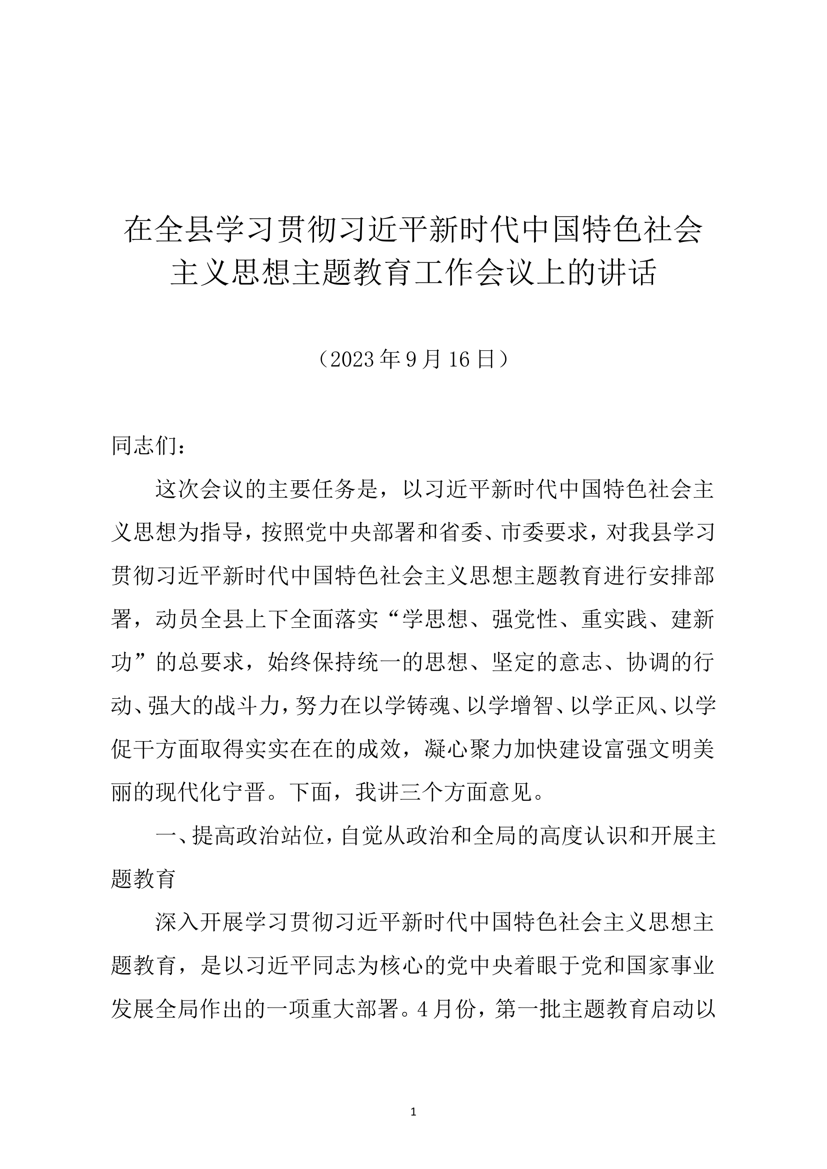 全县主题教育动员会讲话（原创）.doc 第1页