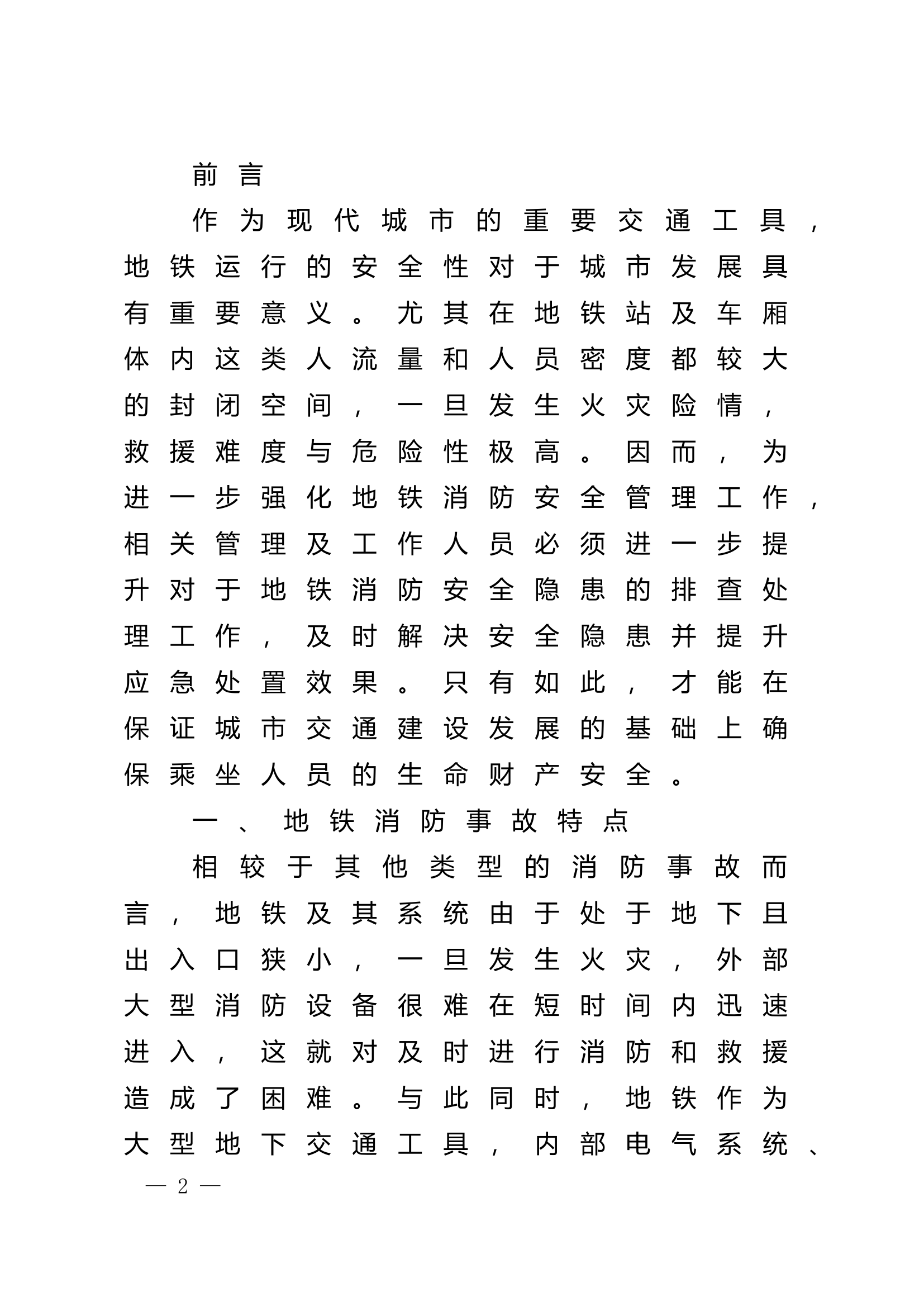 精品：n浅析地铁消防安全隐患与应急处置措施.doc 第2页