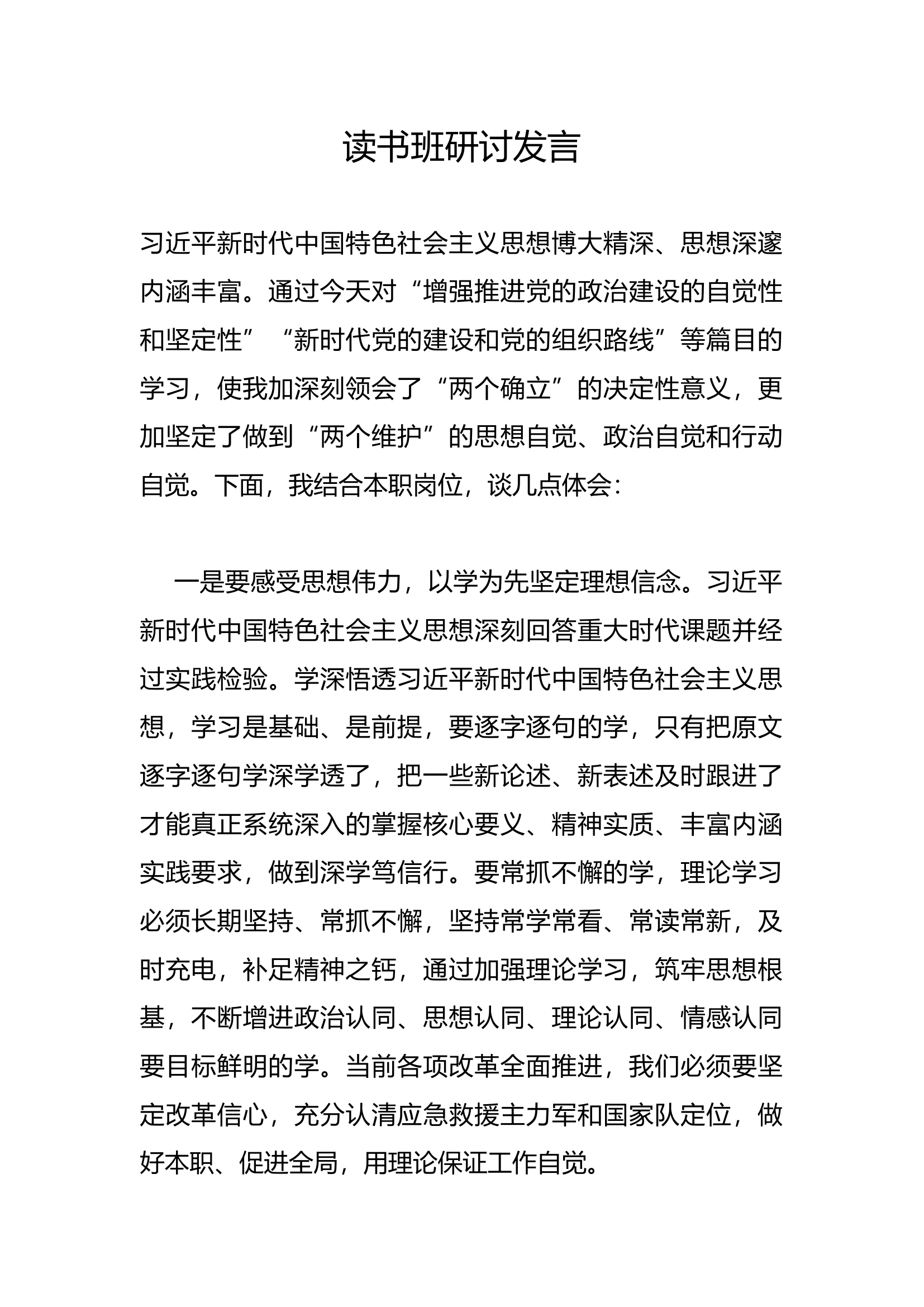 读书班研讨发言(11).docx 第1页