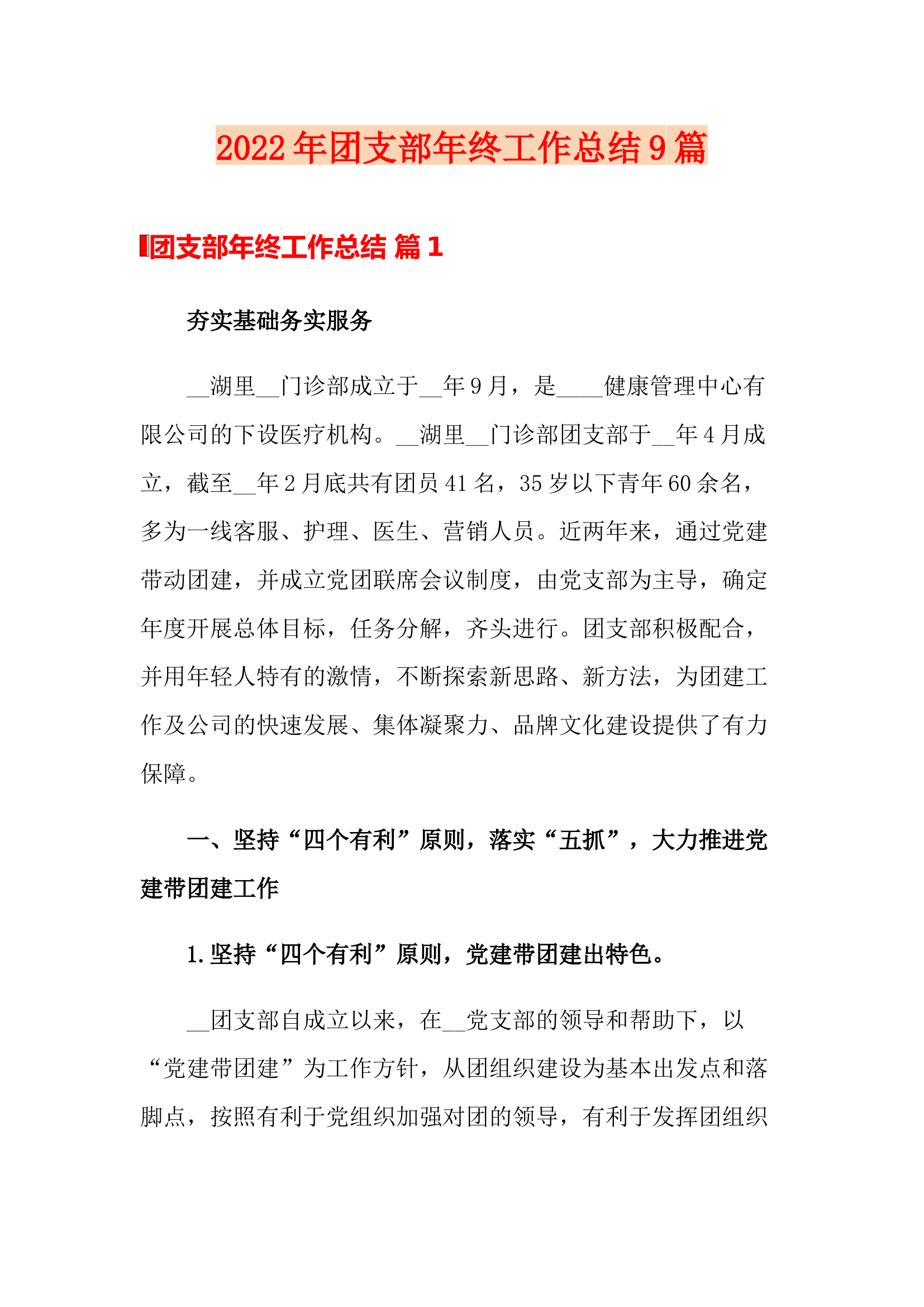 2022年团支部年终工作总结9篇.doc 第1页