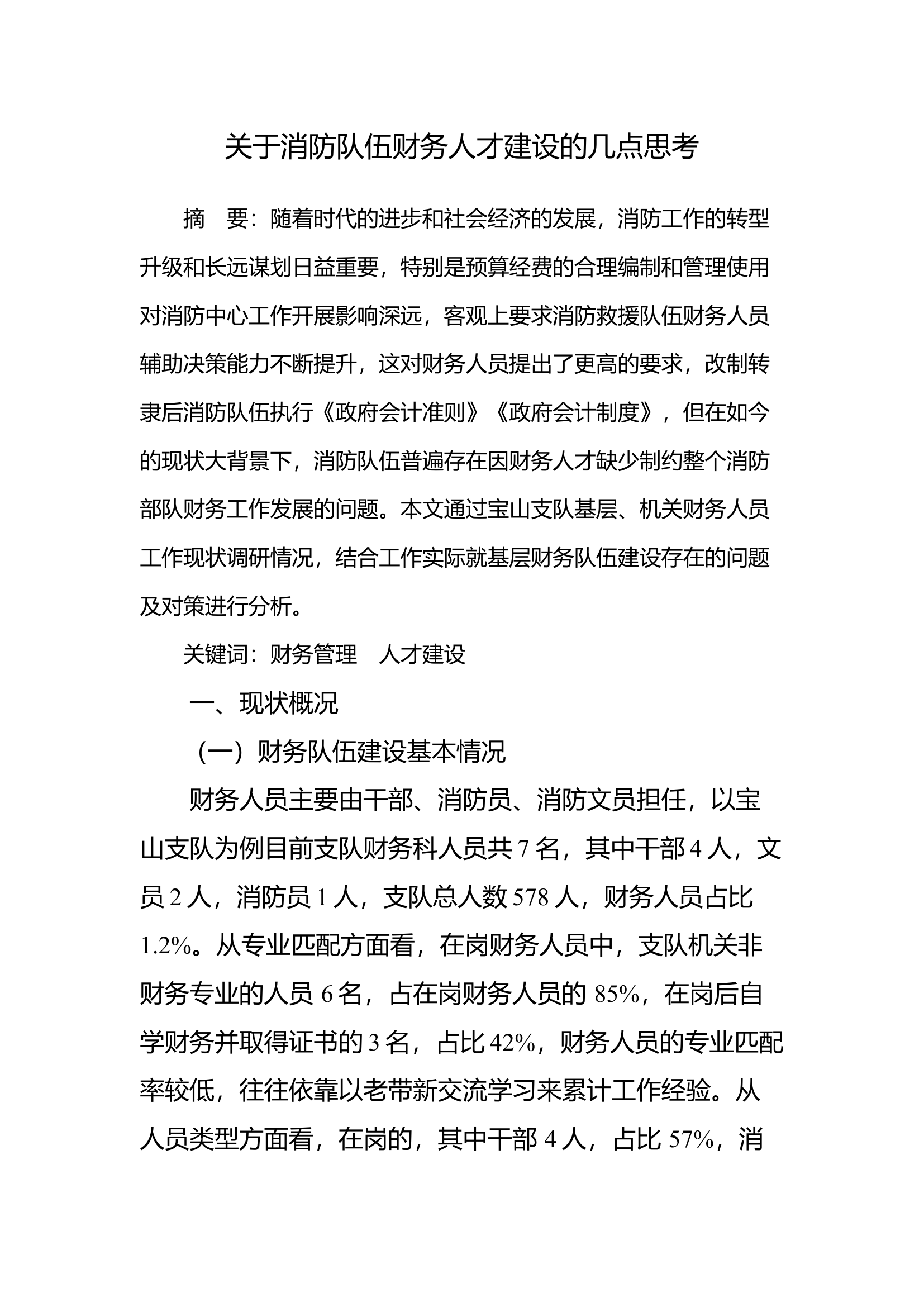 关于消防队伍财务人才建设的几点思考.docx 第1页