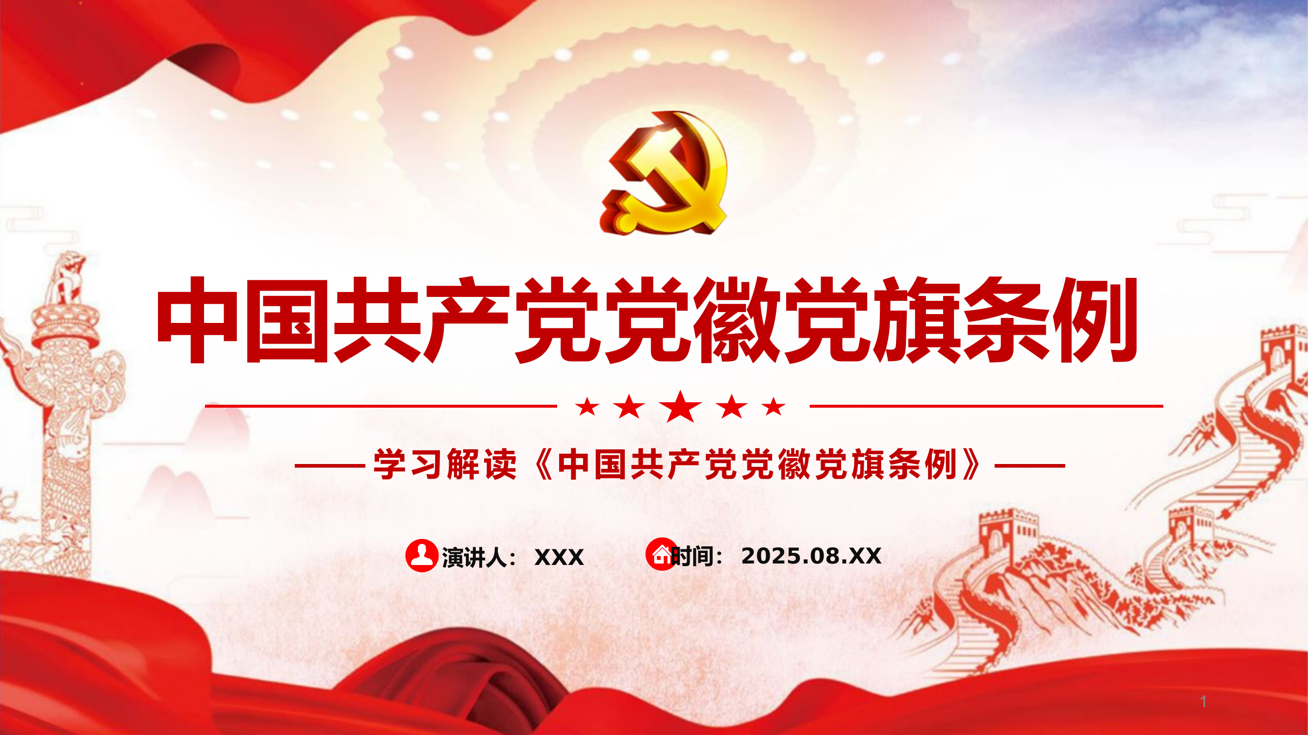 党徽党旗条例解读 第1页