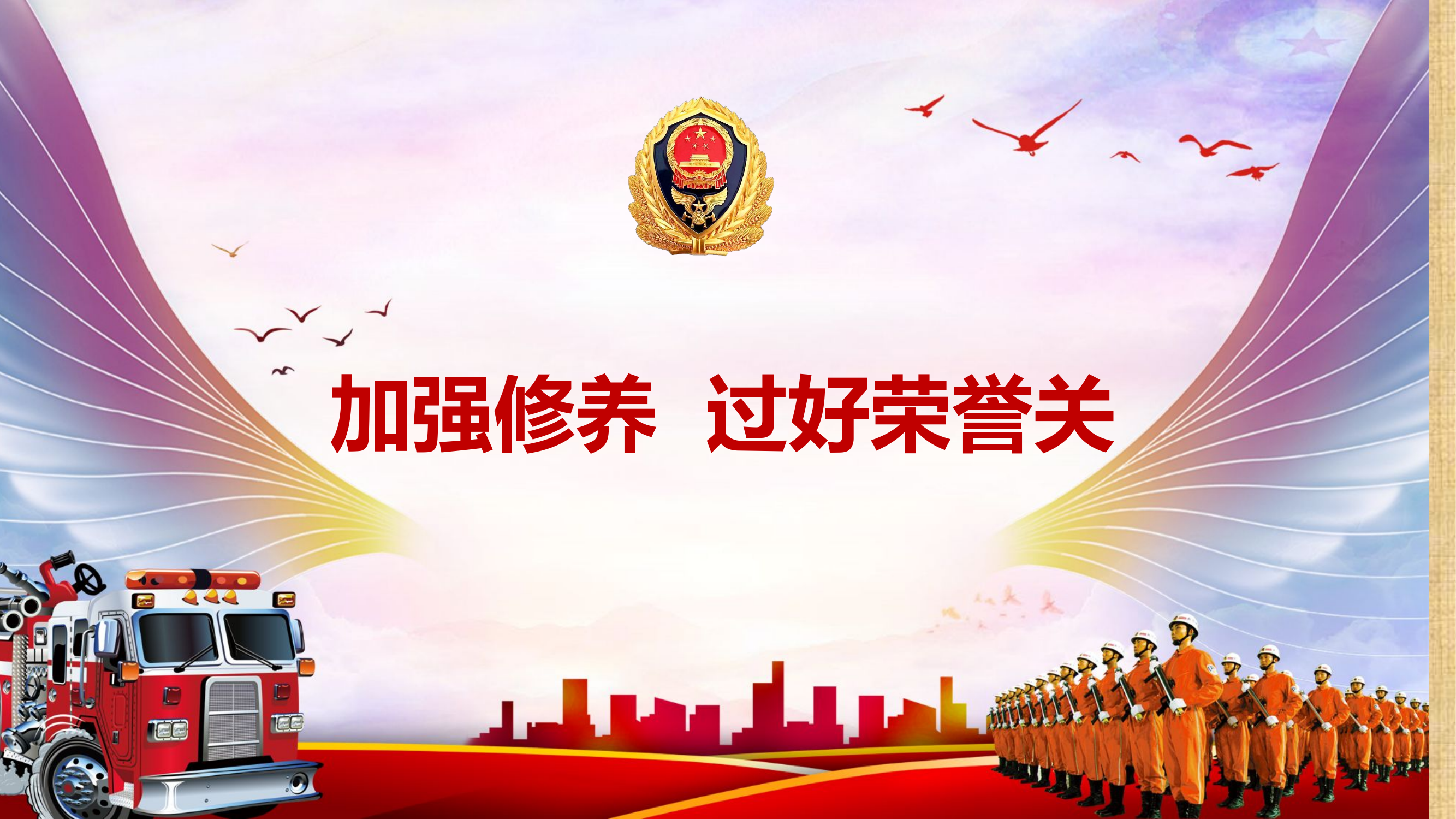 加强修养 过好荣誉关.pptx 第1页