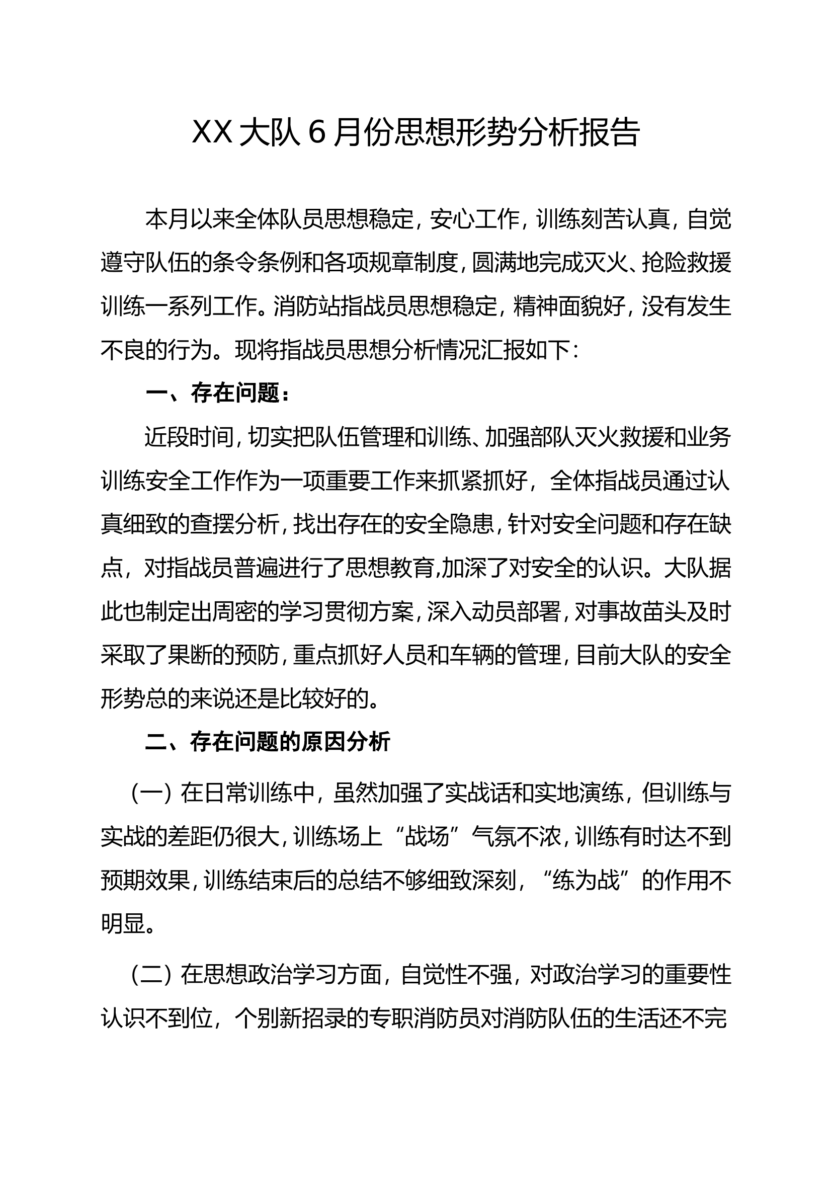 6月份思想形势分析报告.doc 第1页