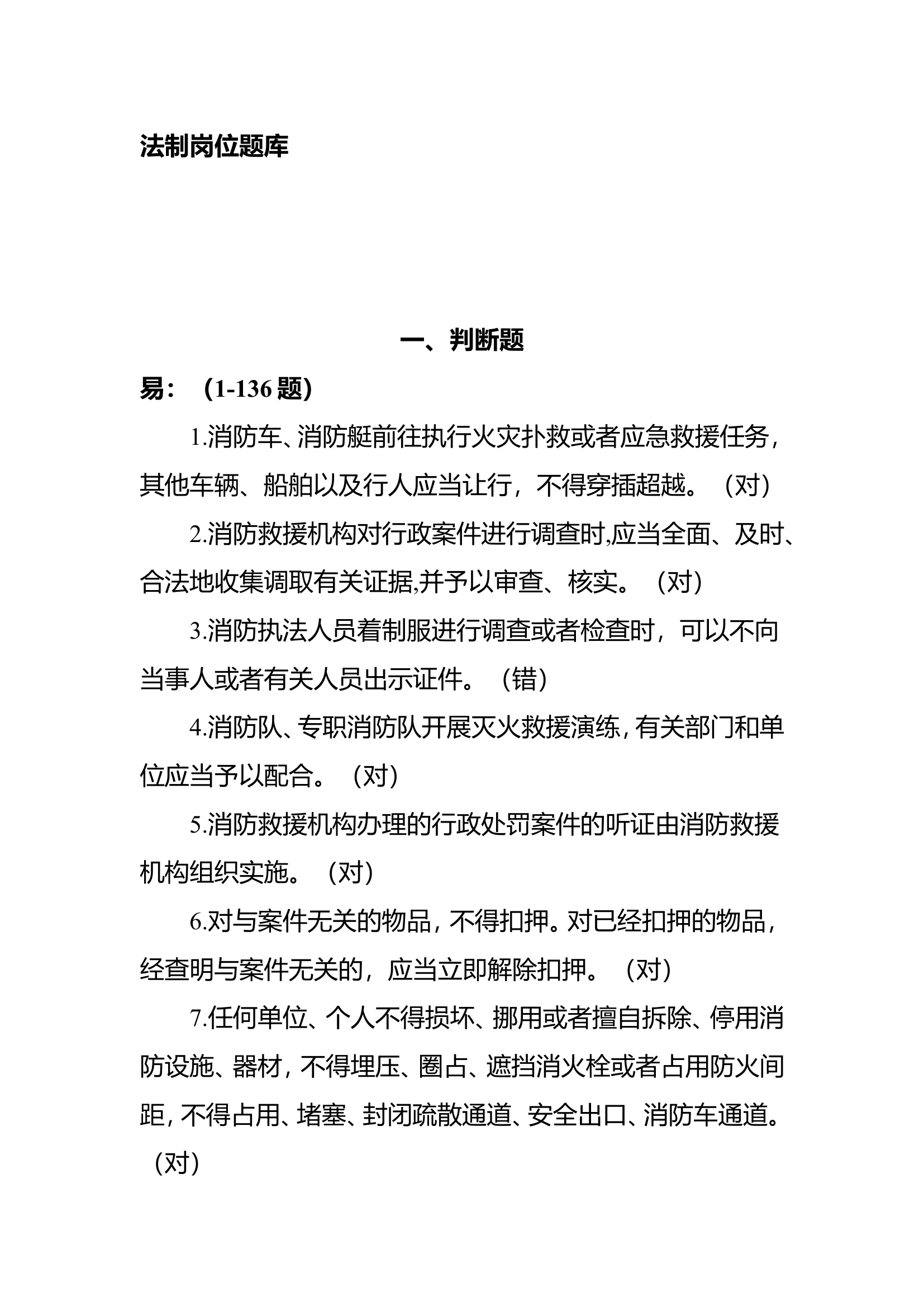 法制题库(1).doc 第1页