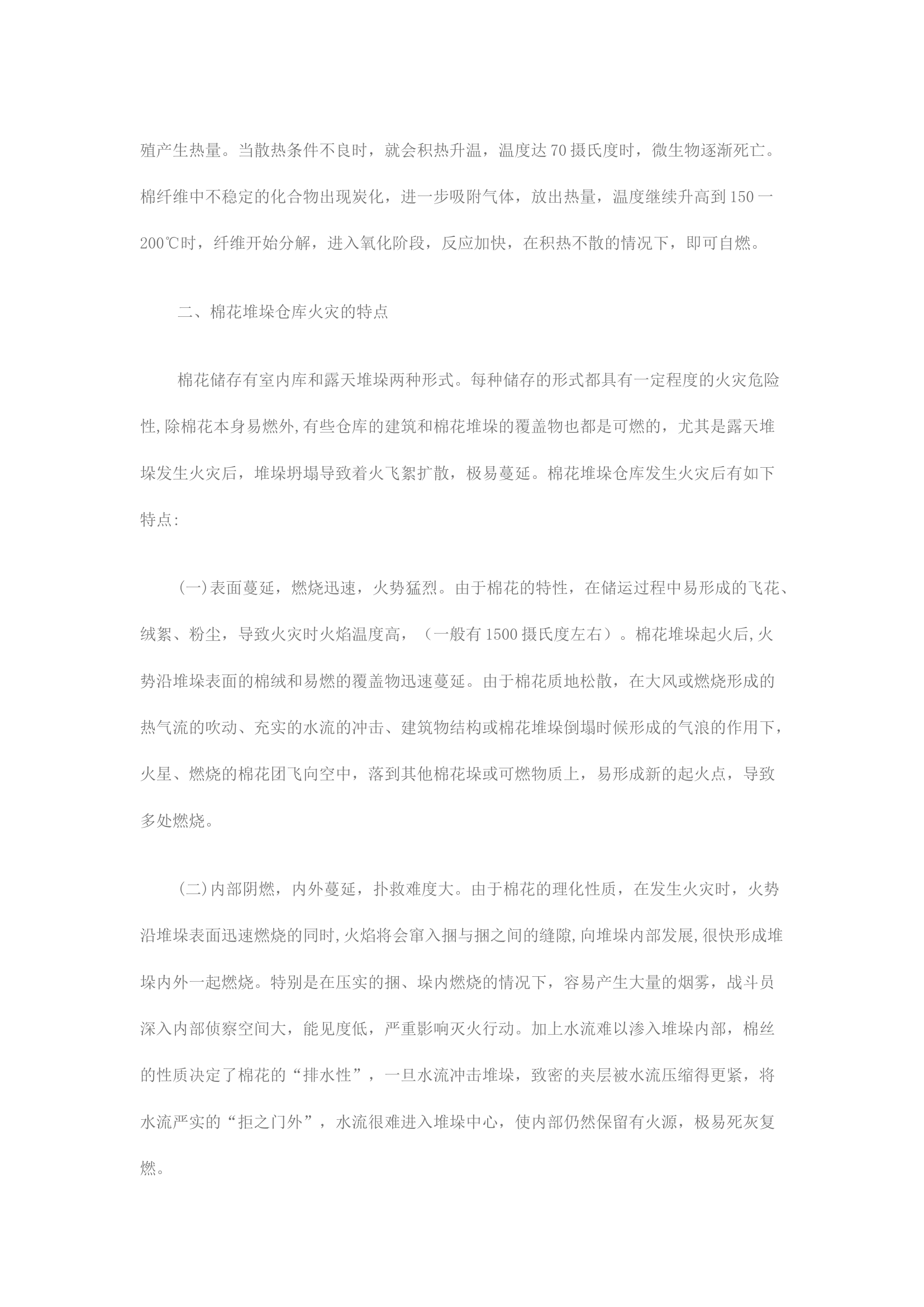 精品：浅谈棉花火灾的扑救方法.docx 第2页