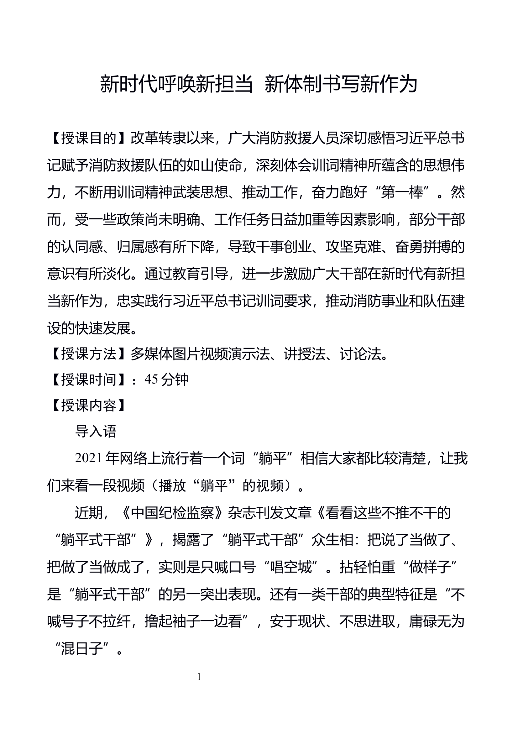 新时代呼唤新担当 新体制书写新作为   讲义 第1页