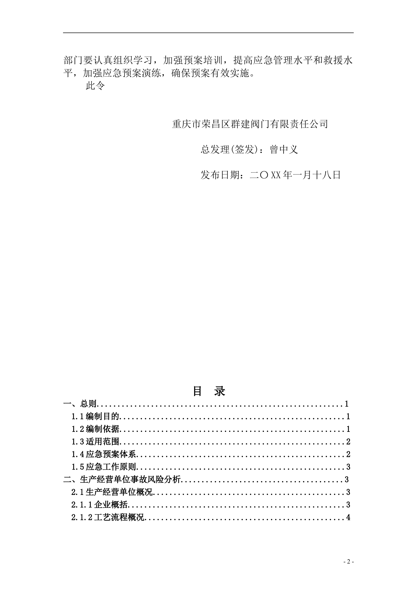 群建阀门公司—安全生产事故应急预案【50页】.doc 第2页