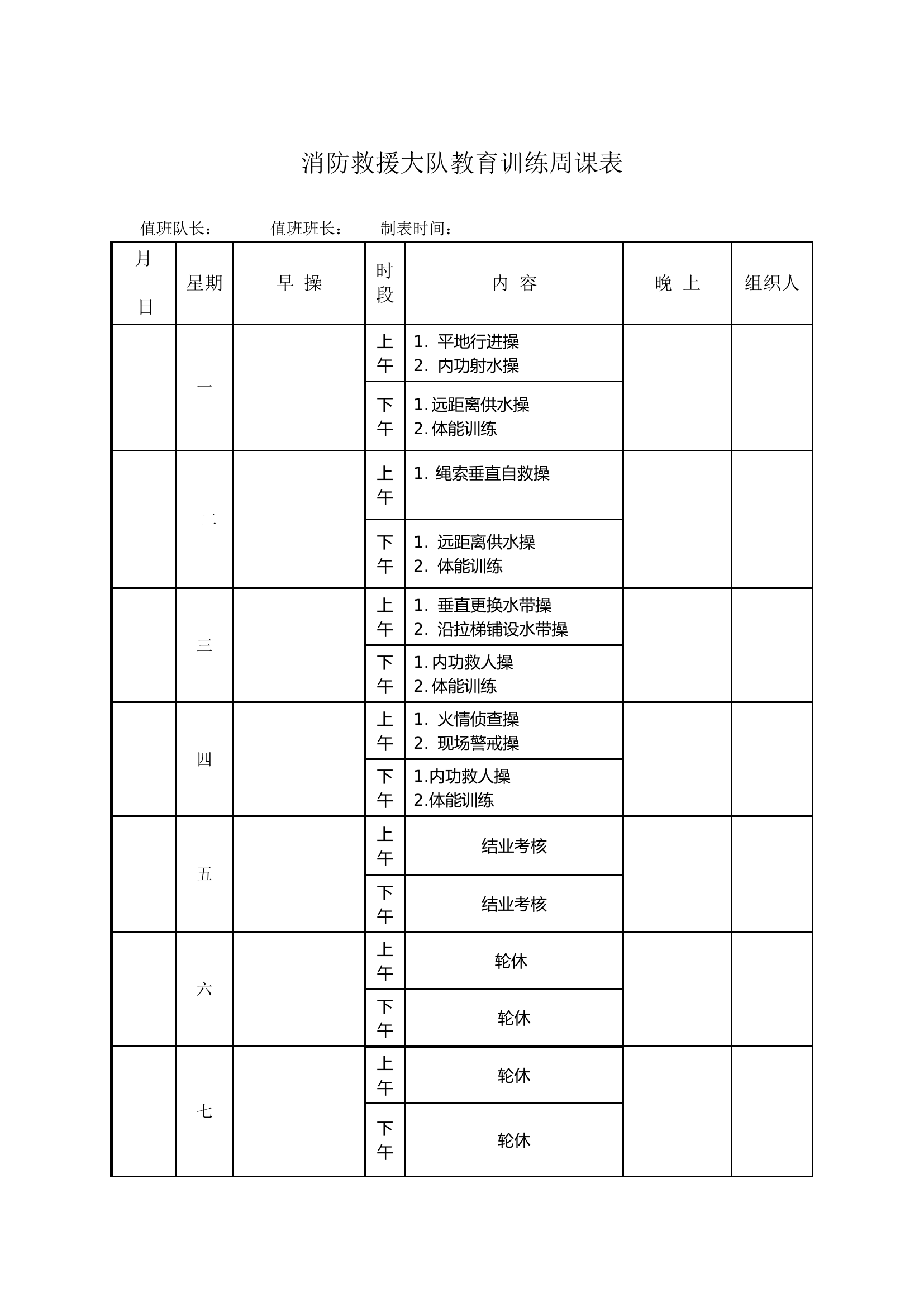 消防救援大队二阶段教育训练周课表（第四周）.doc 第1页