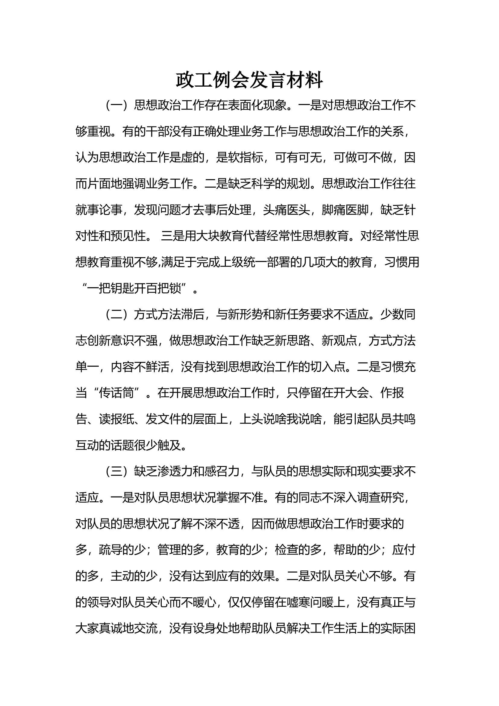政工例会发言材料.docx 第1页