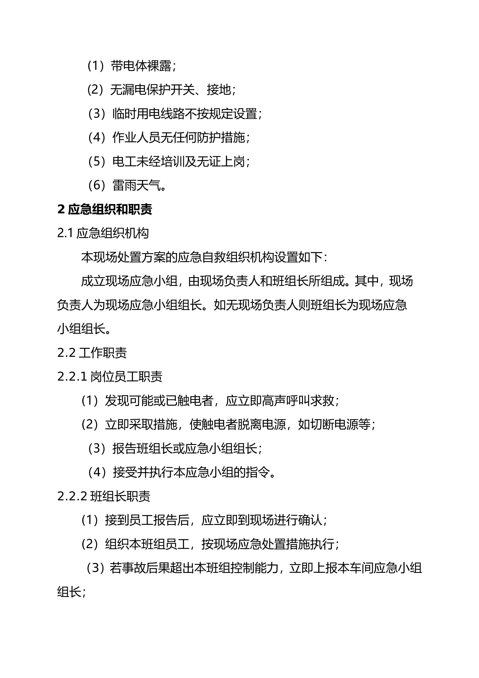 24.触电事故现场处置方案.doc 第2页