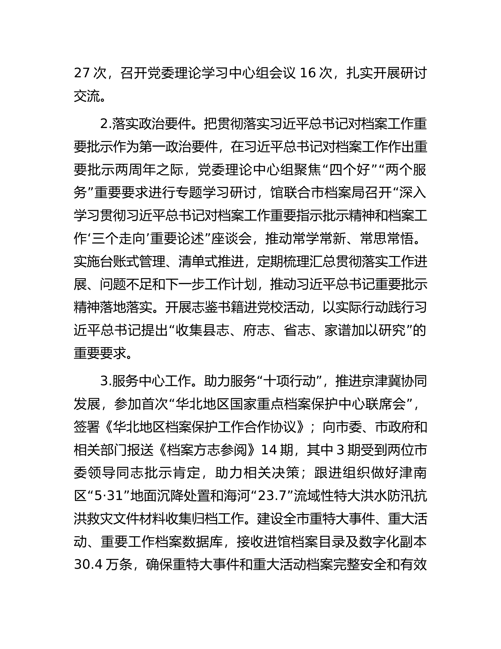 市档案馆关于2023年落实全面从严治党主体责任情况报告.docx 第2页