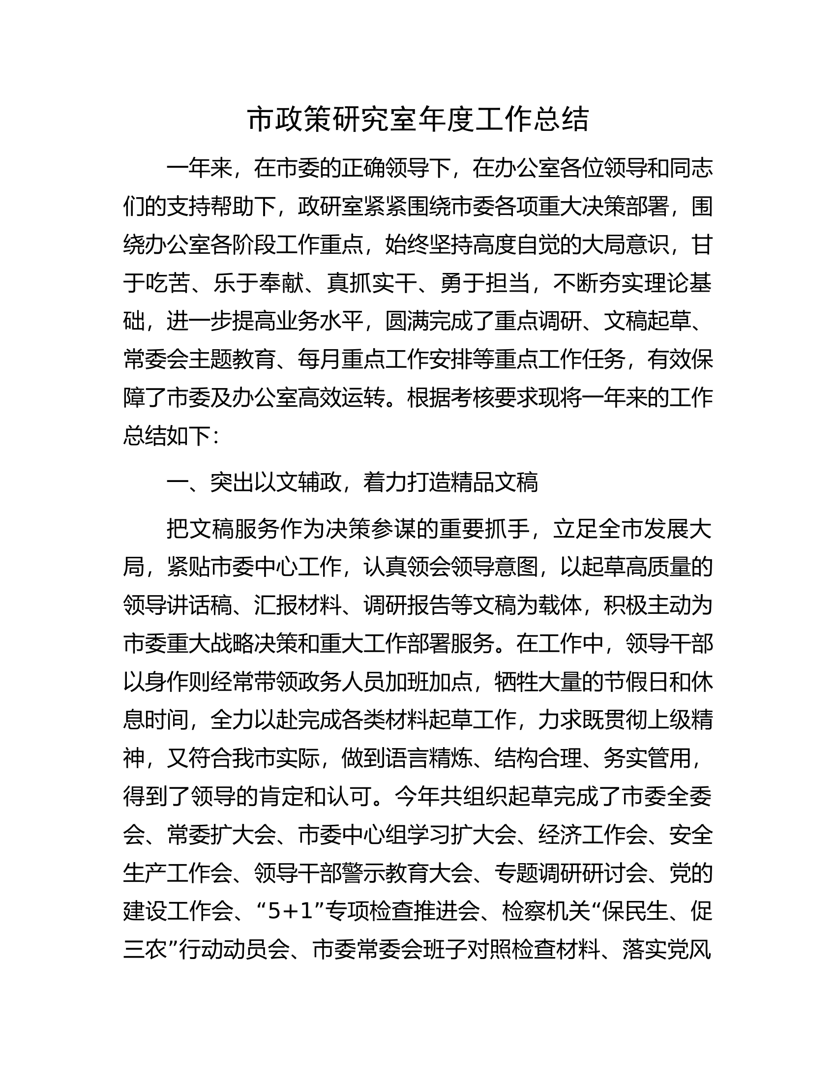 市政策研究室年度工作总结.docx 第1页