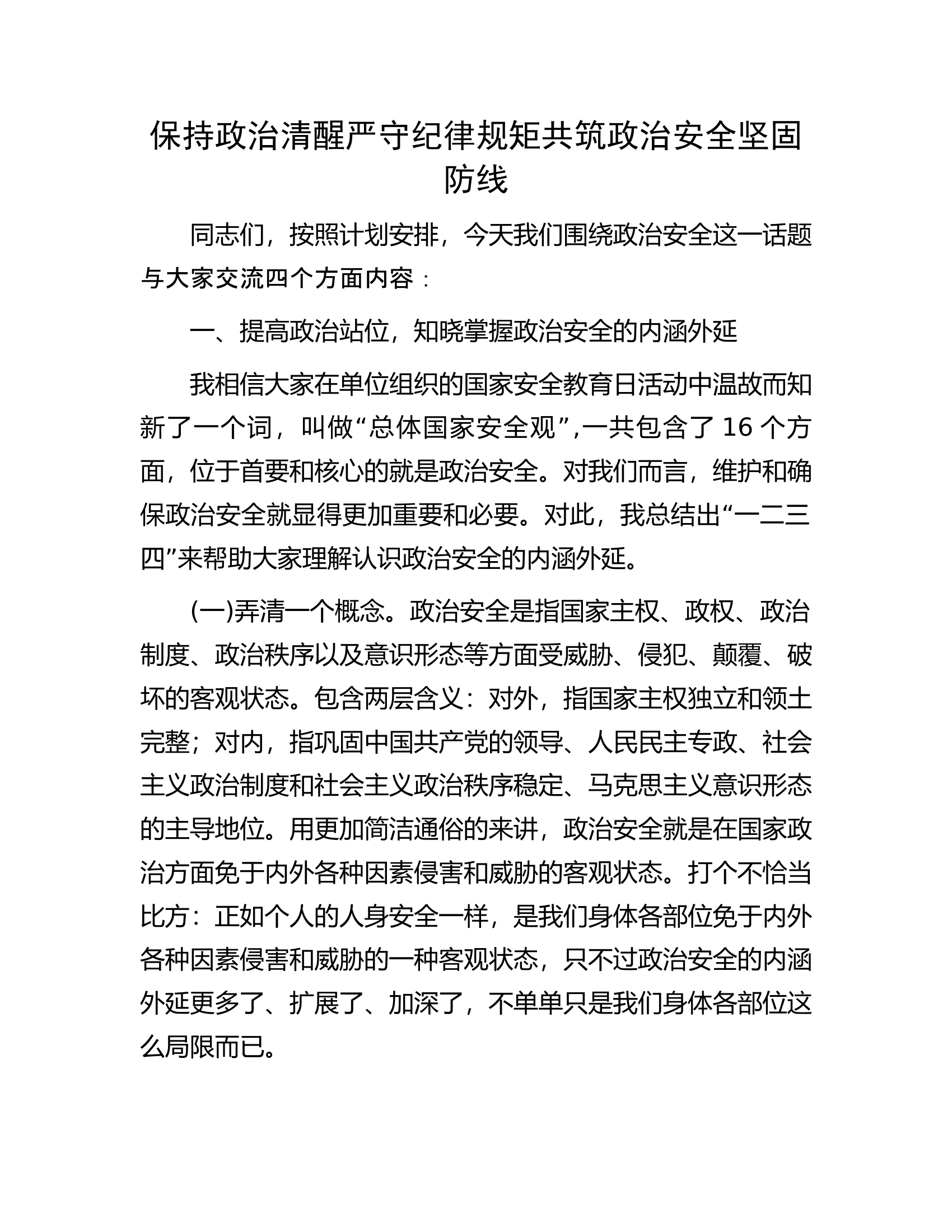 消防救援队伍保持政治清醒严守纪律规矩共筑政治安全坚固防线...........docx 第1页