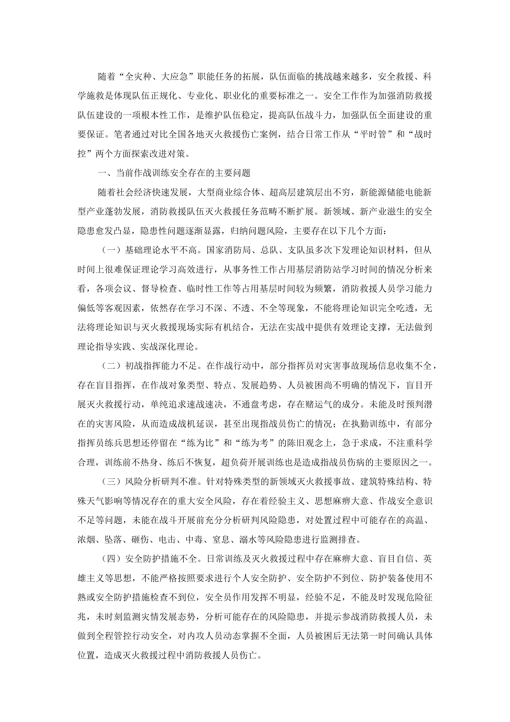 精品：b关于提升基层消防救援队伍作战训练安全工作的几点思考.docx 第1页