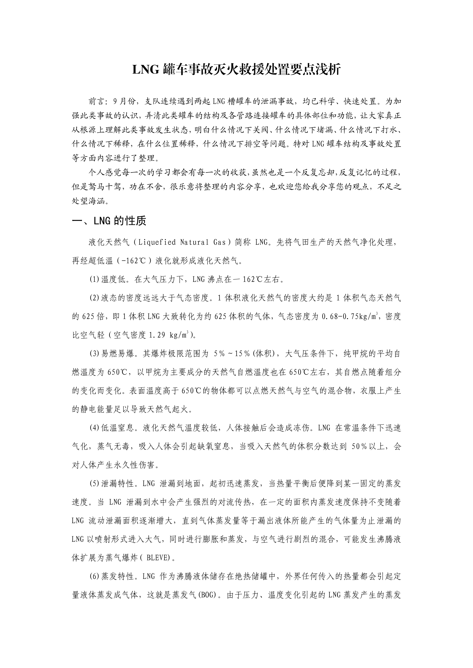 LNG罐车事故灭火救援处置要点浅析.pdf 第1页