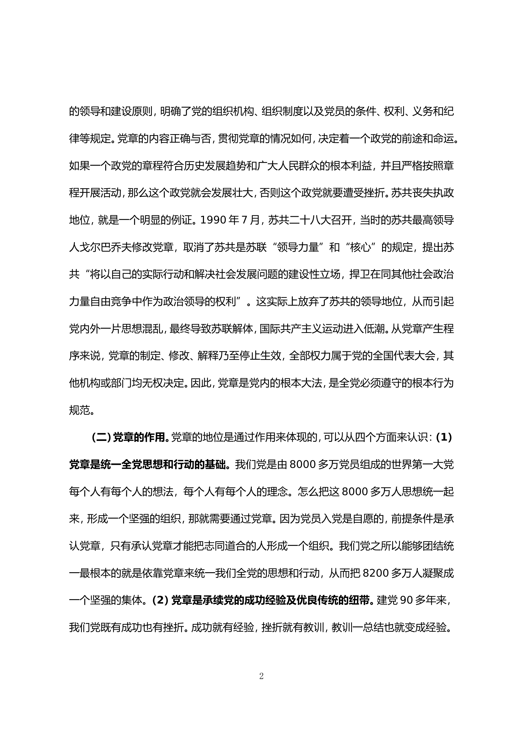 1_基层经常性党课教育12讲2023.01.doc 第2页