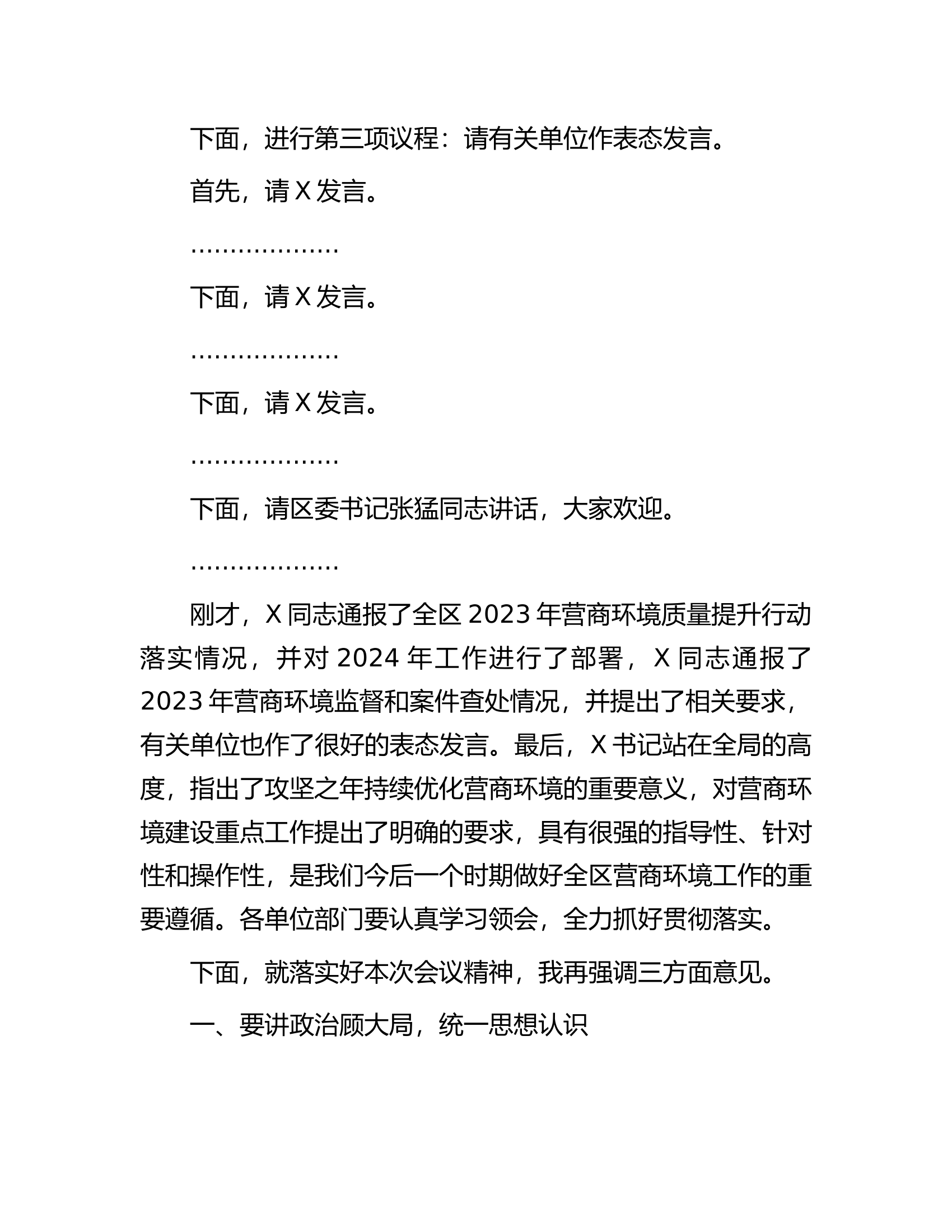 在2024年全区营商环境大会上的主持讲话.docx 第2页