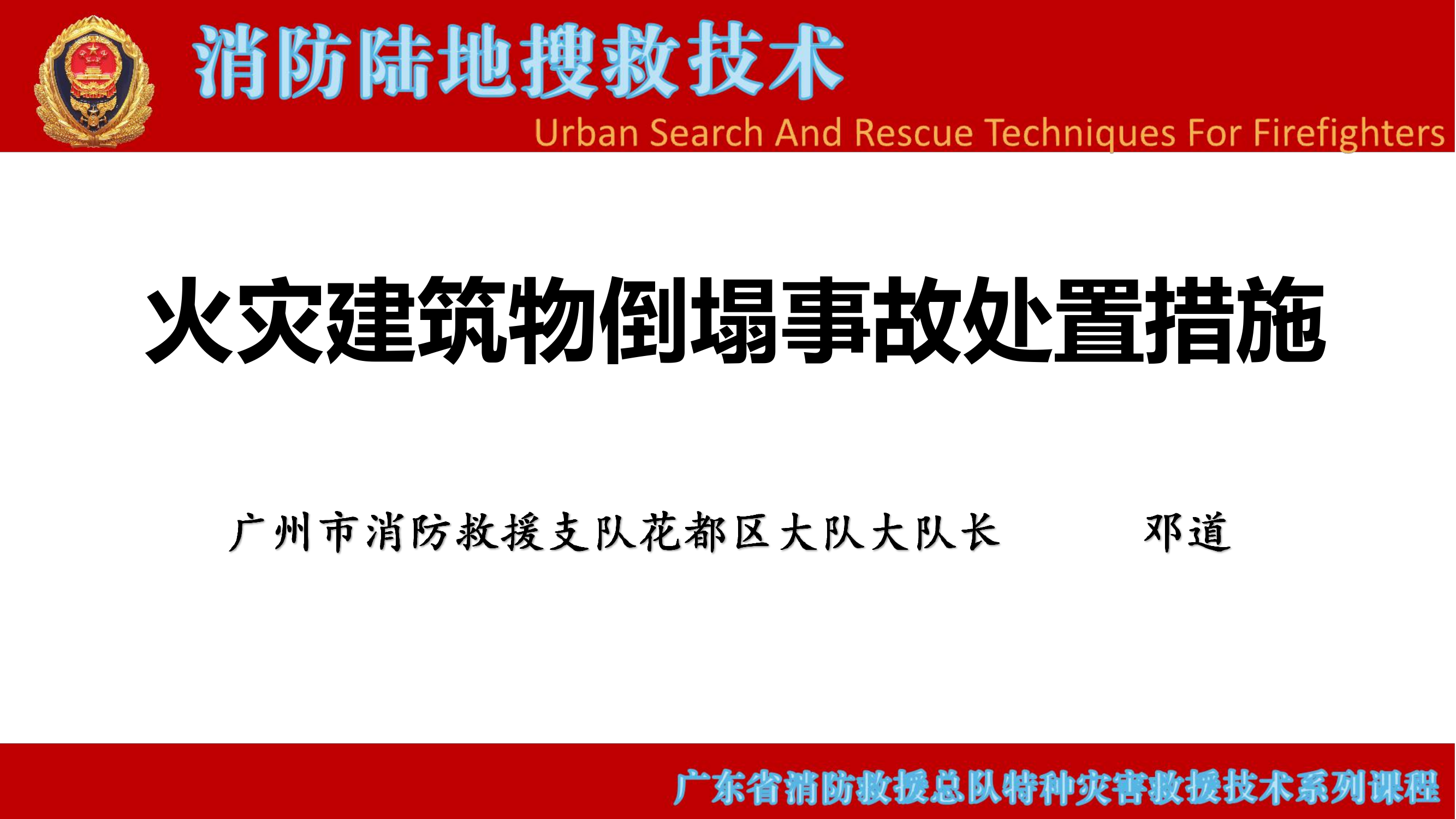 火灾建筑物倒塌事故处置措施 第1页