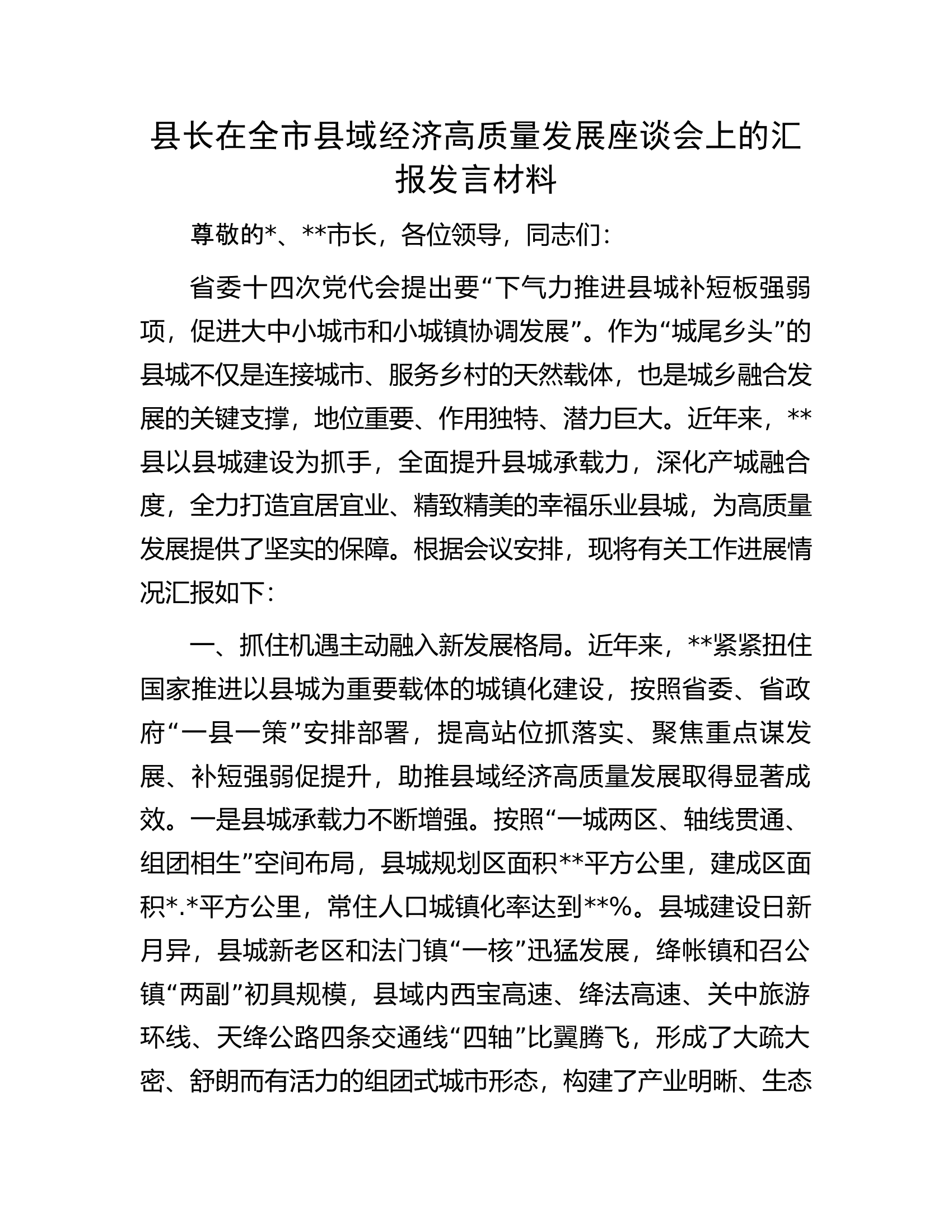 县长在全市县域经济高质量发展座谈会上的汇报发言材料.docx 第1页