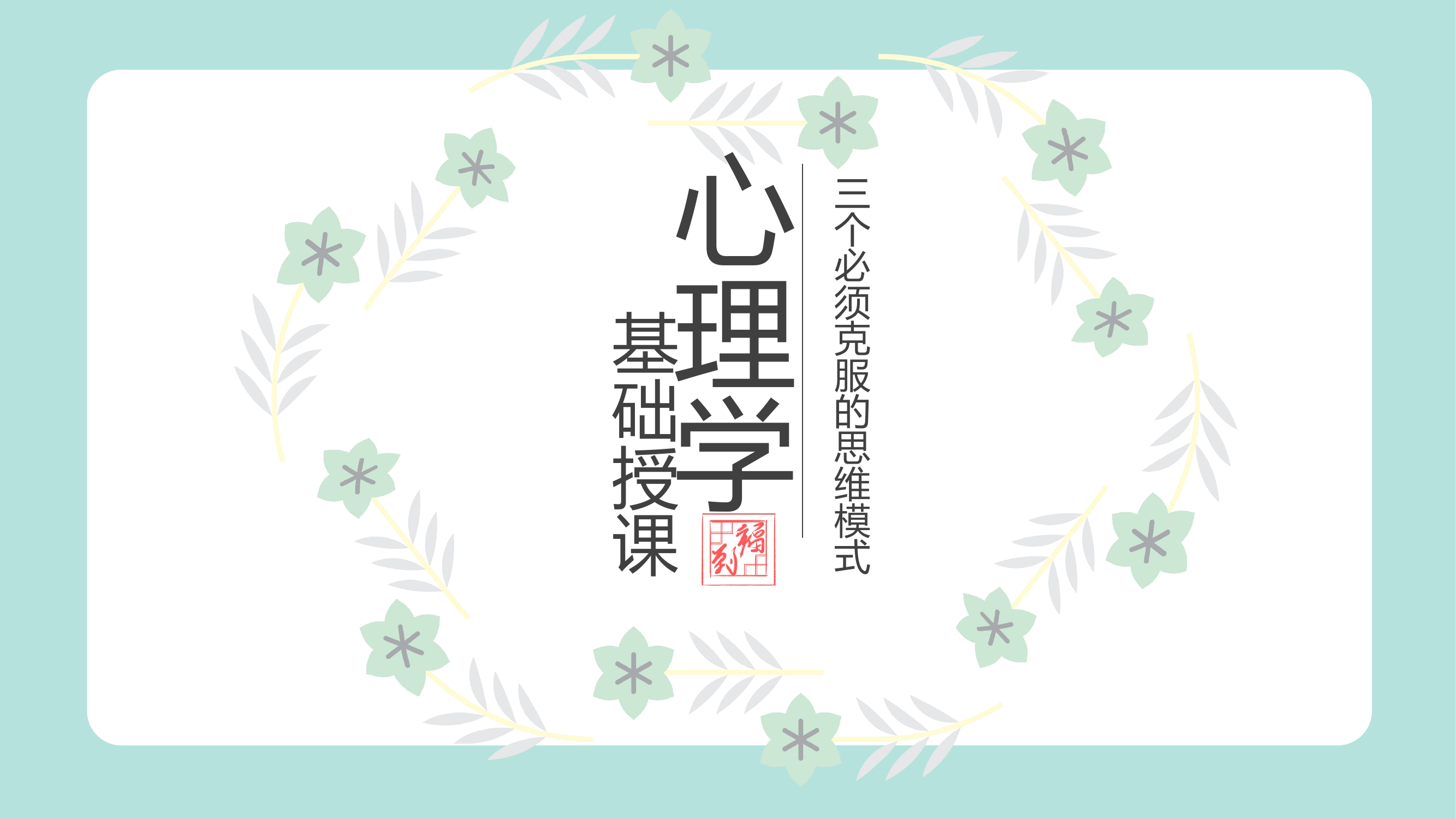 心理学基础授课课件.pptx 第1页