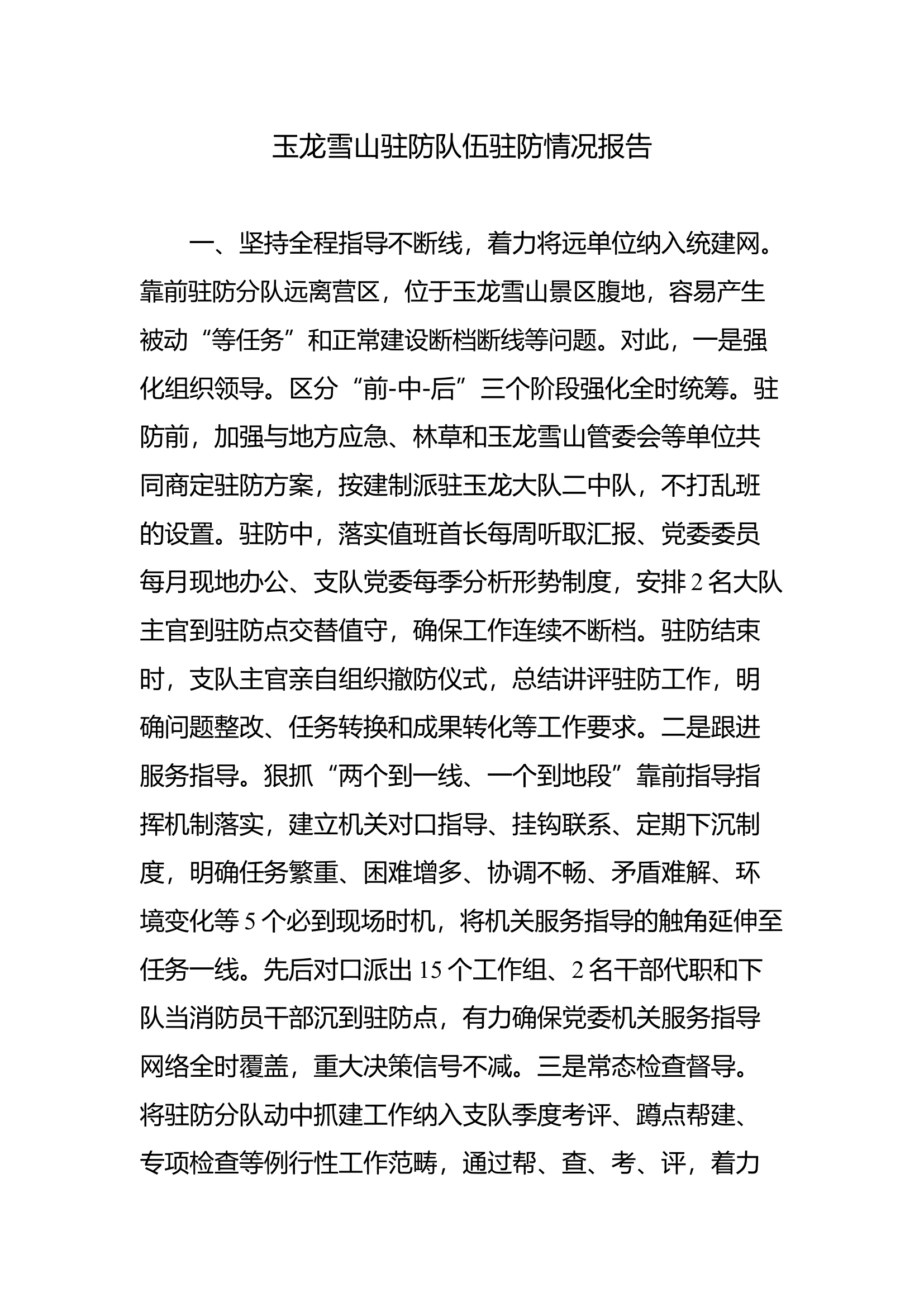 玉龙雪山驻防队伍驻防情况报告.docx 第1页