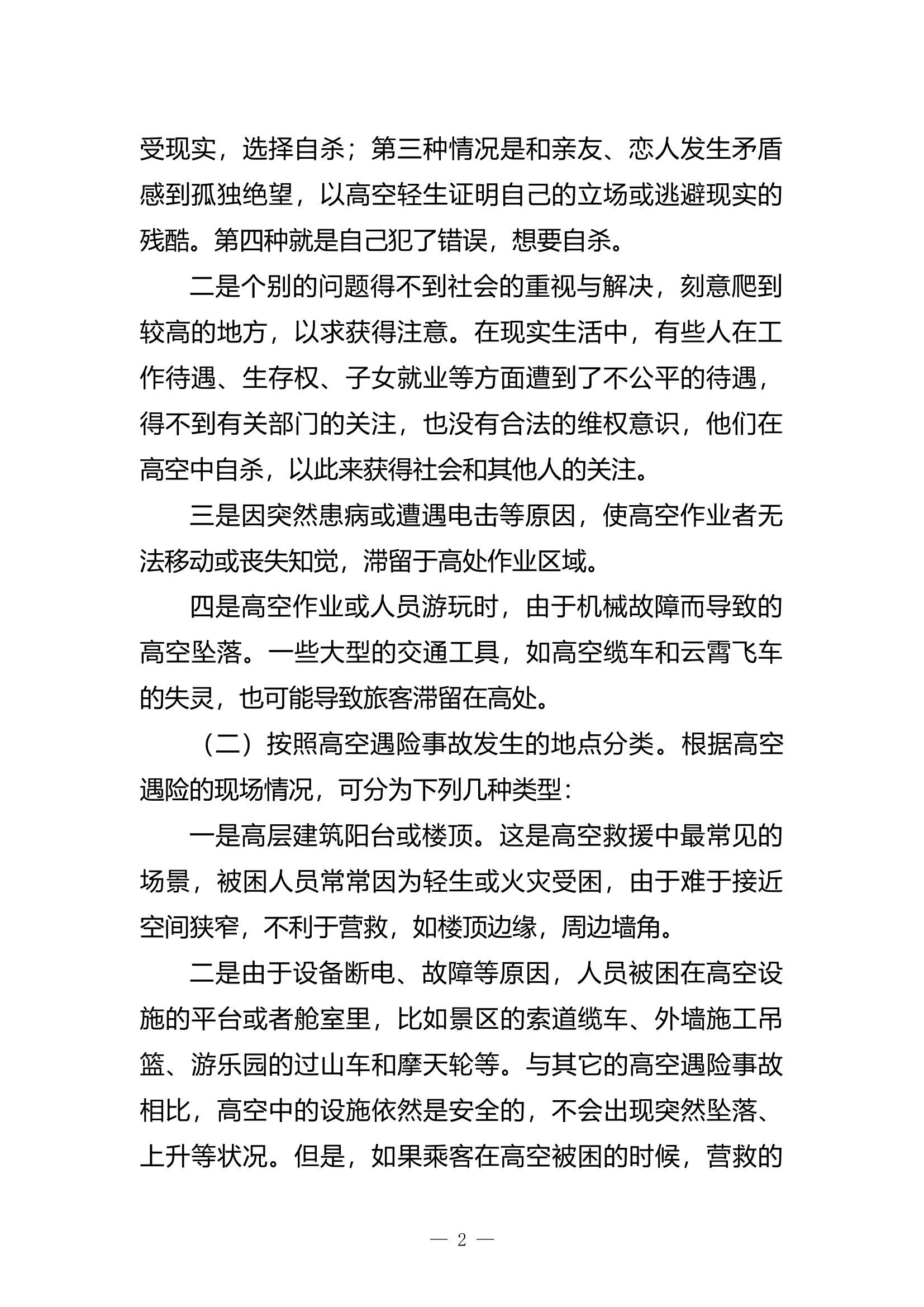 高空救援事故应急处置分析.doc 第2页