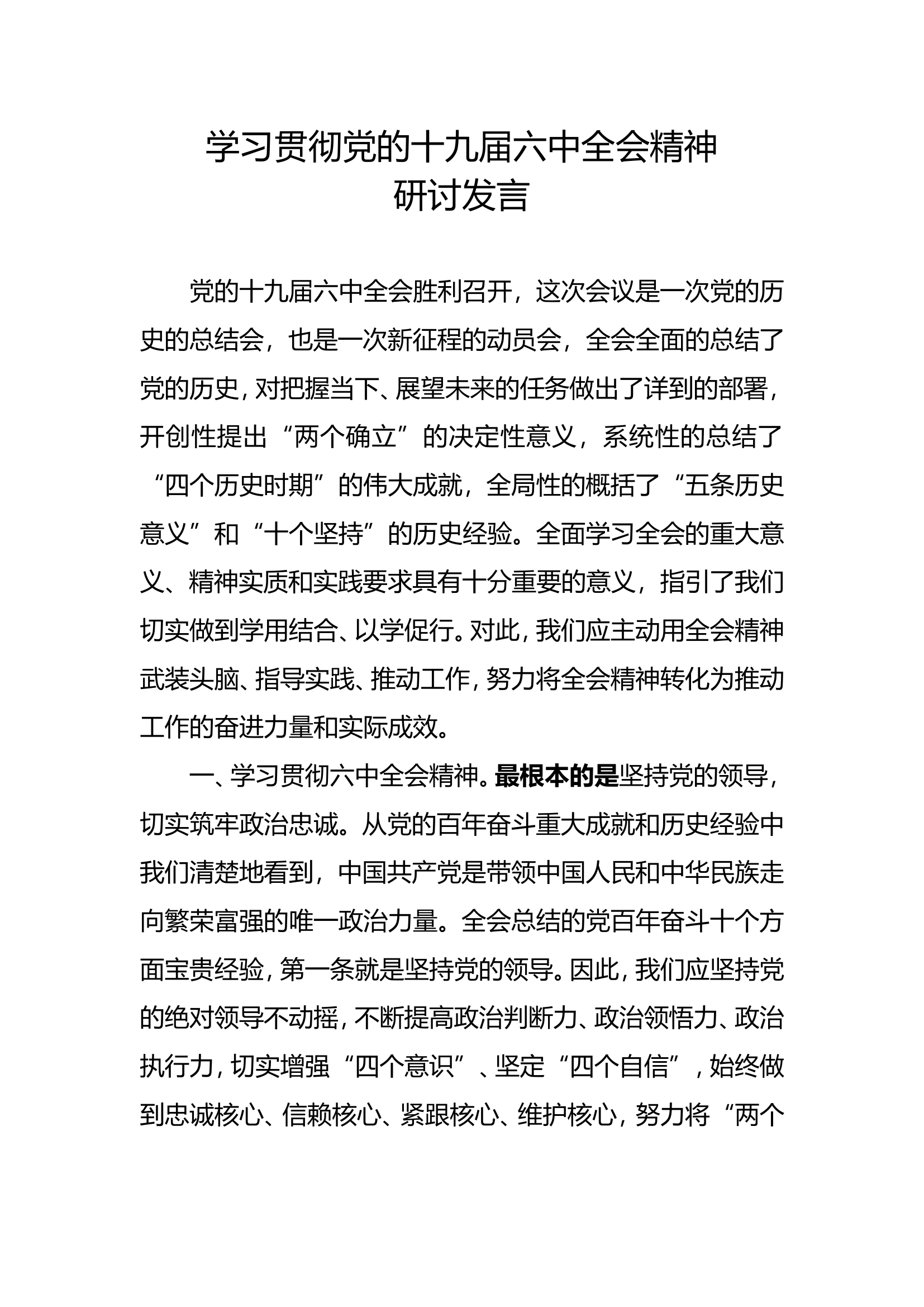 十九届六中全会研讨发言.doc 第1页