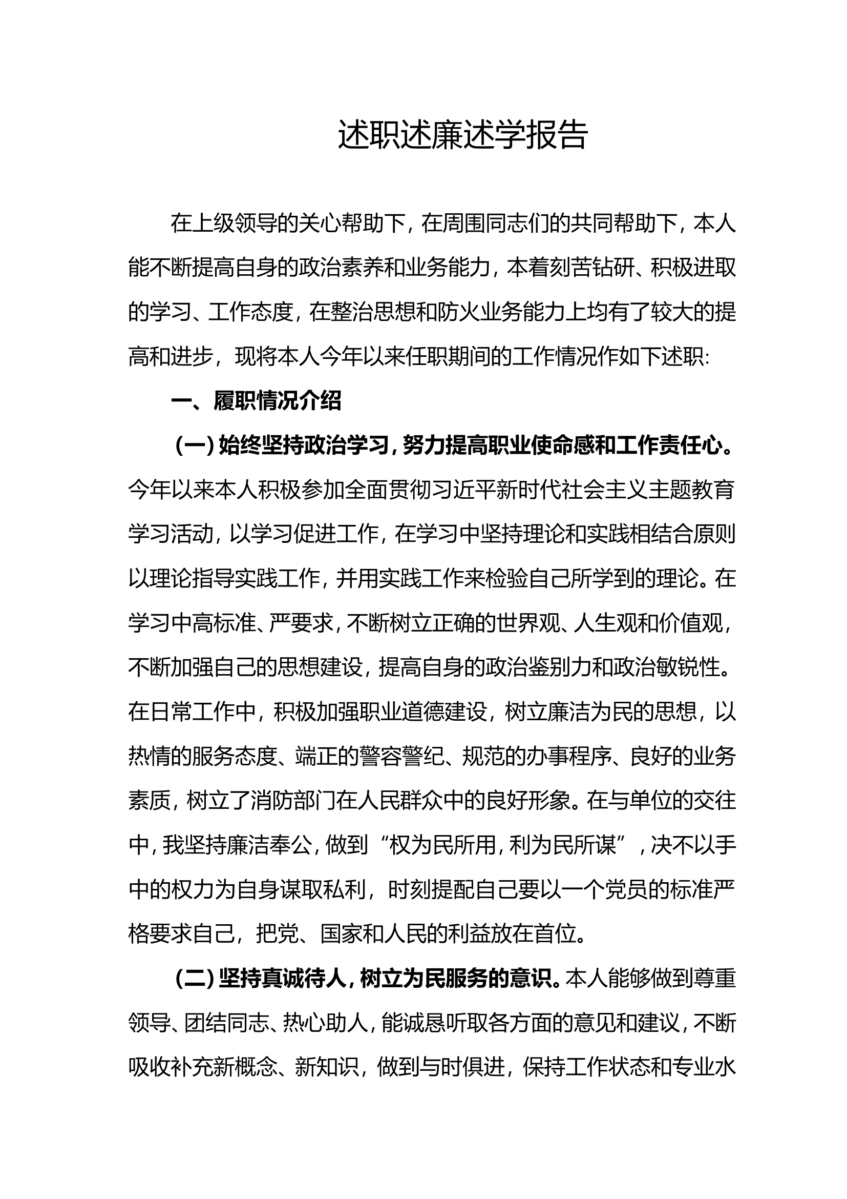 2023年机关干部个人述职述廉总结报告 (26).doc 第1页