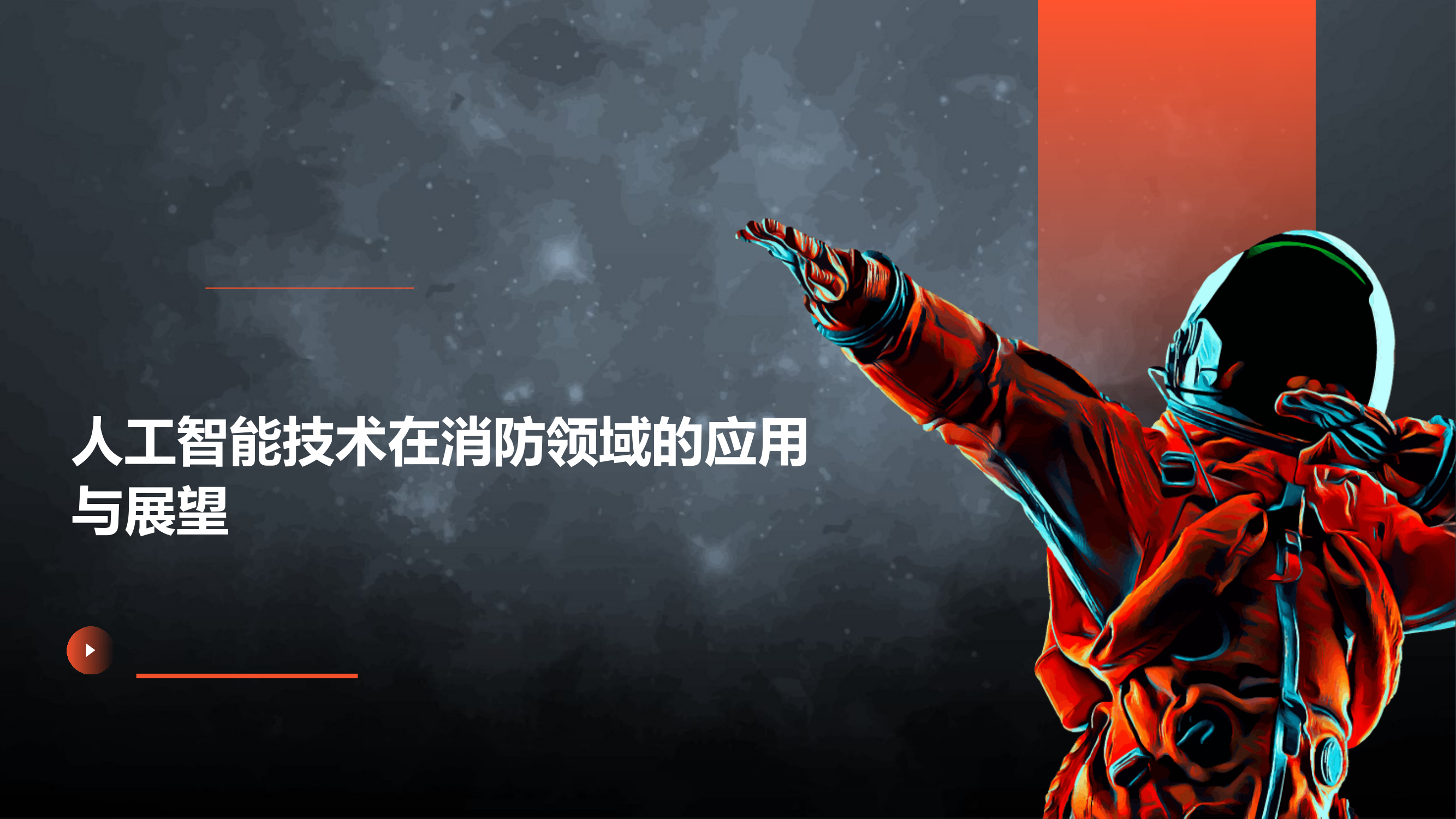 人工智能在消防领域的应用与展望 第1页