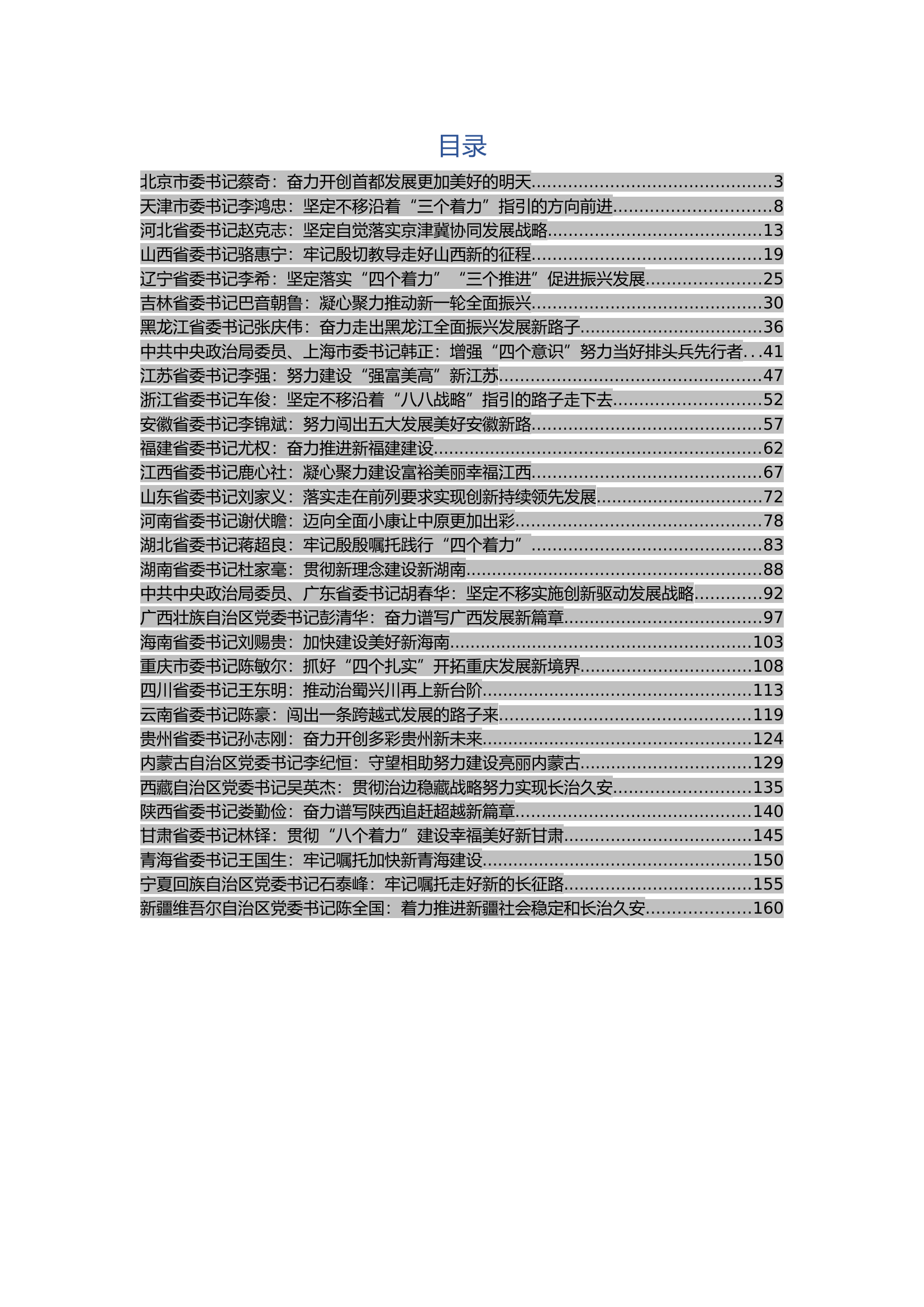 31位省区市党委书记砥砺奋进的五年刊文汇编.docx 第2页