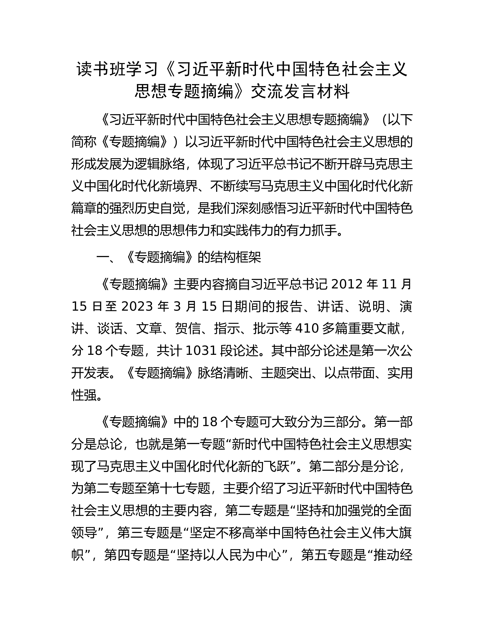 读书班学习《习近平新时代中国特色社会主义思想专题摘编》交流发言材料.docx 第1页