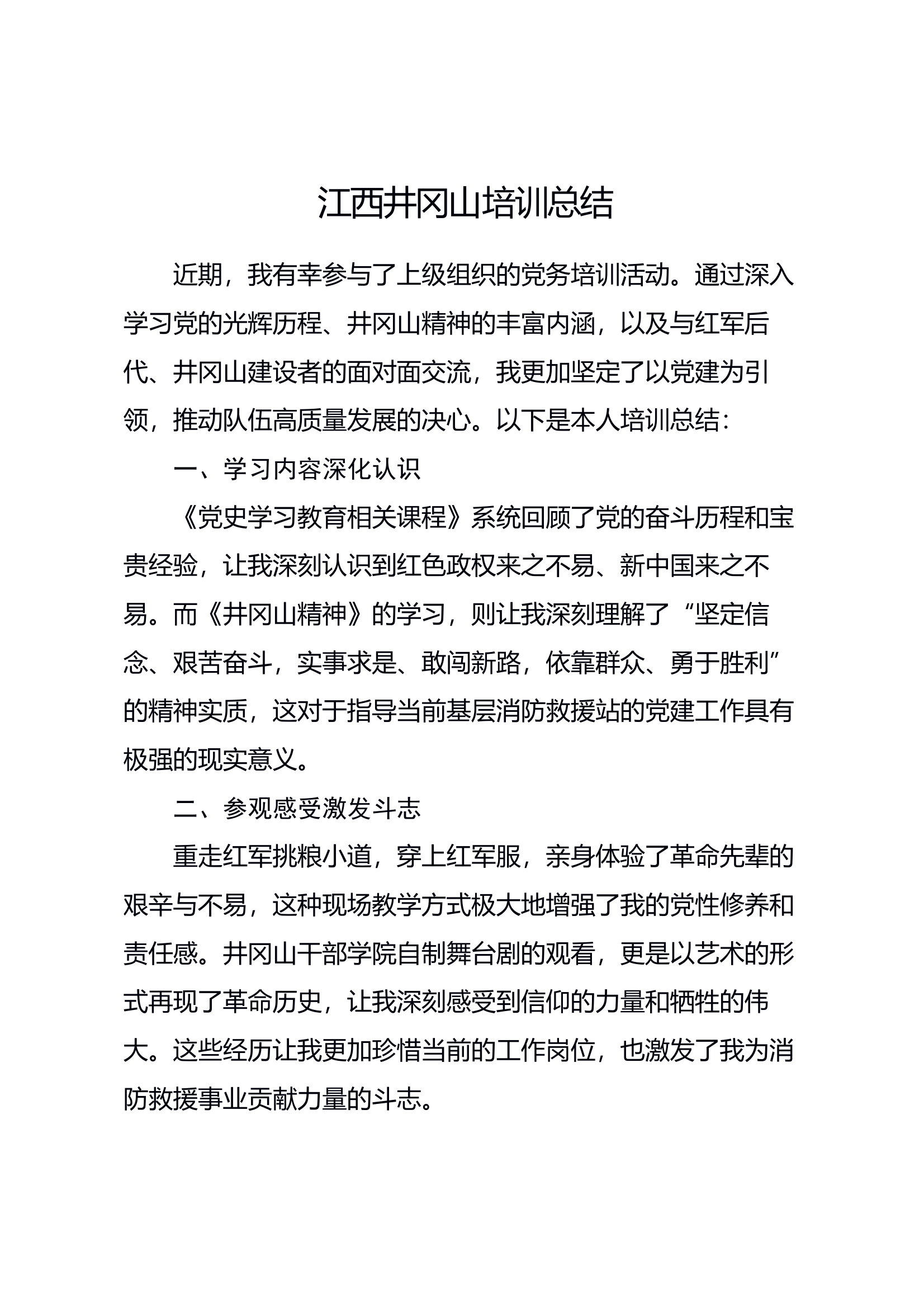 井冈山培训总结（江西）--基层 第1页