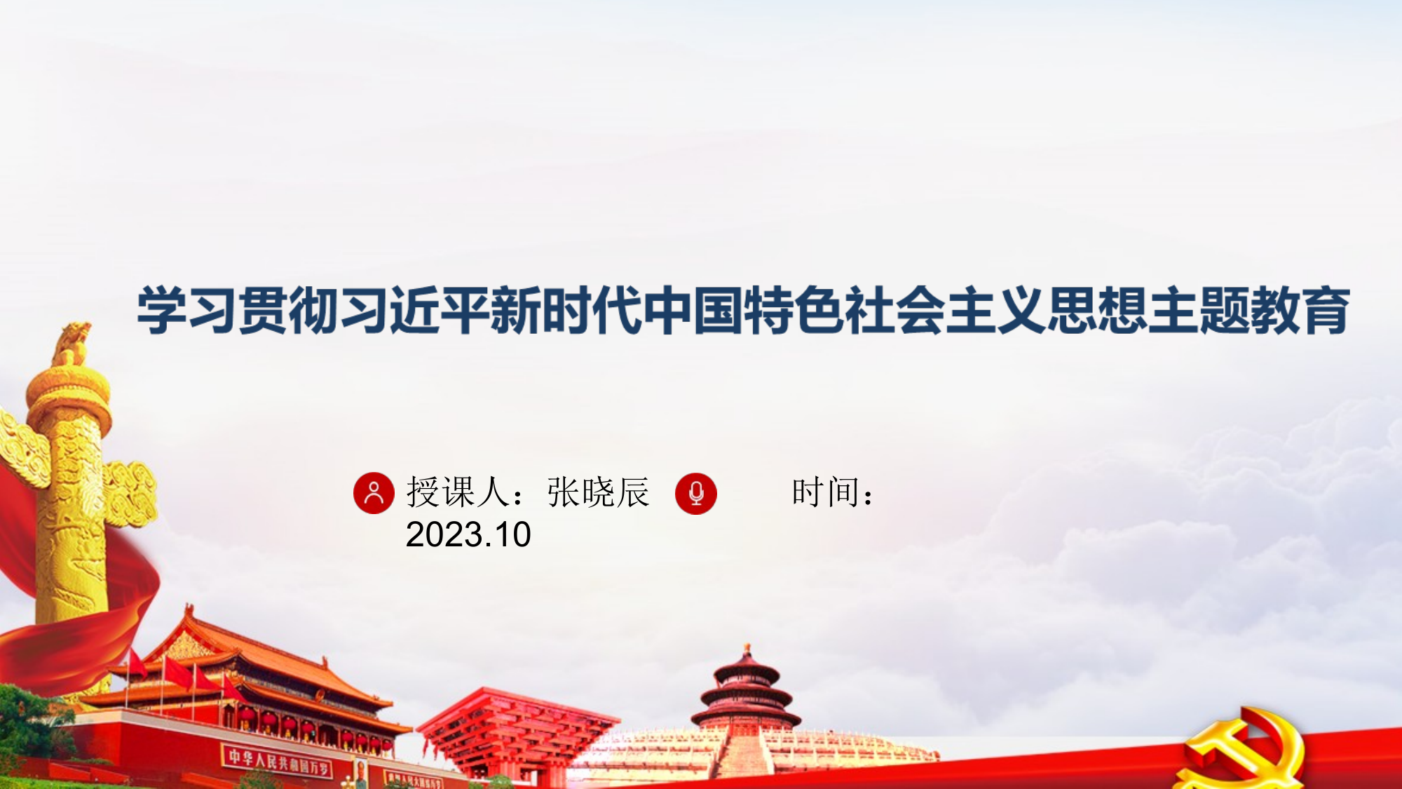 10月主题教育专题党课（学习贯彻习近平新时代中国特色社会主义思想主题教育） 第1页