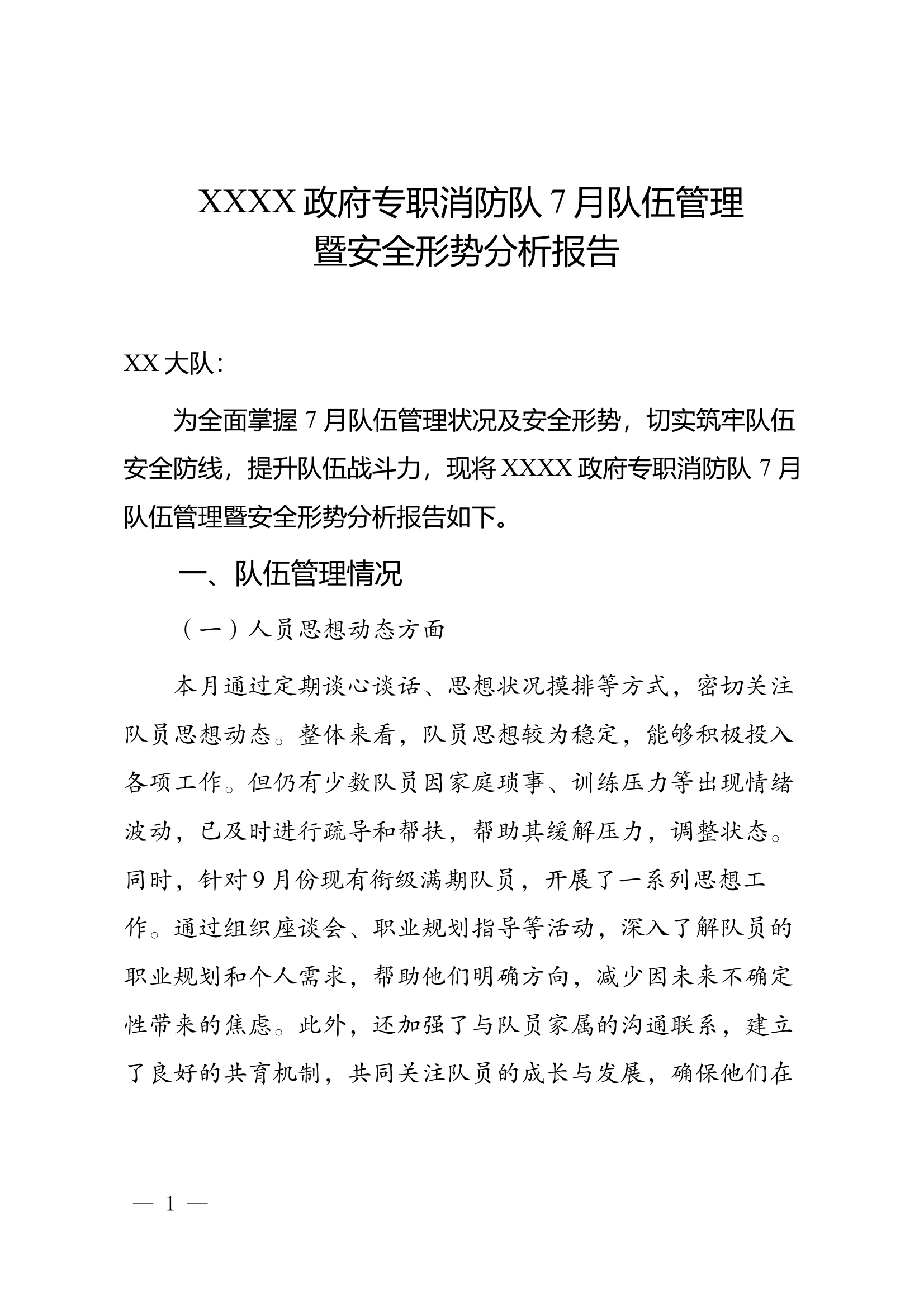 XXXX政府专职消防队7月队伍管理暨安全形势分析报告 第1页