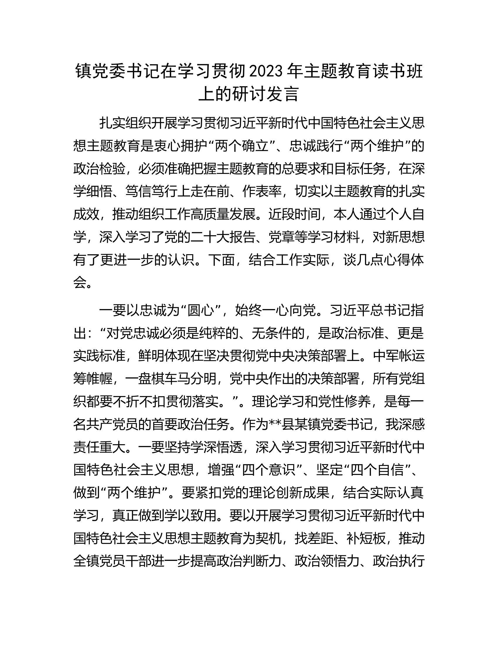 镇党委书记在学习贯彻2023年主题教育读书班上的研讨发言.docx 第1页