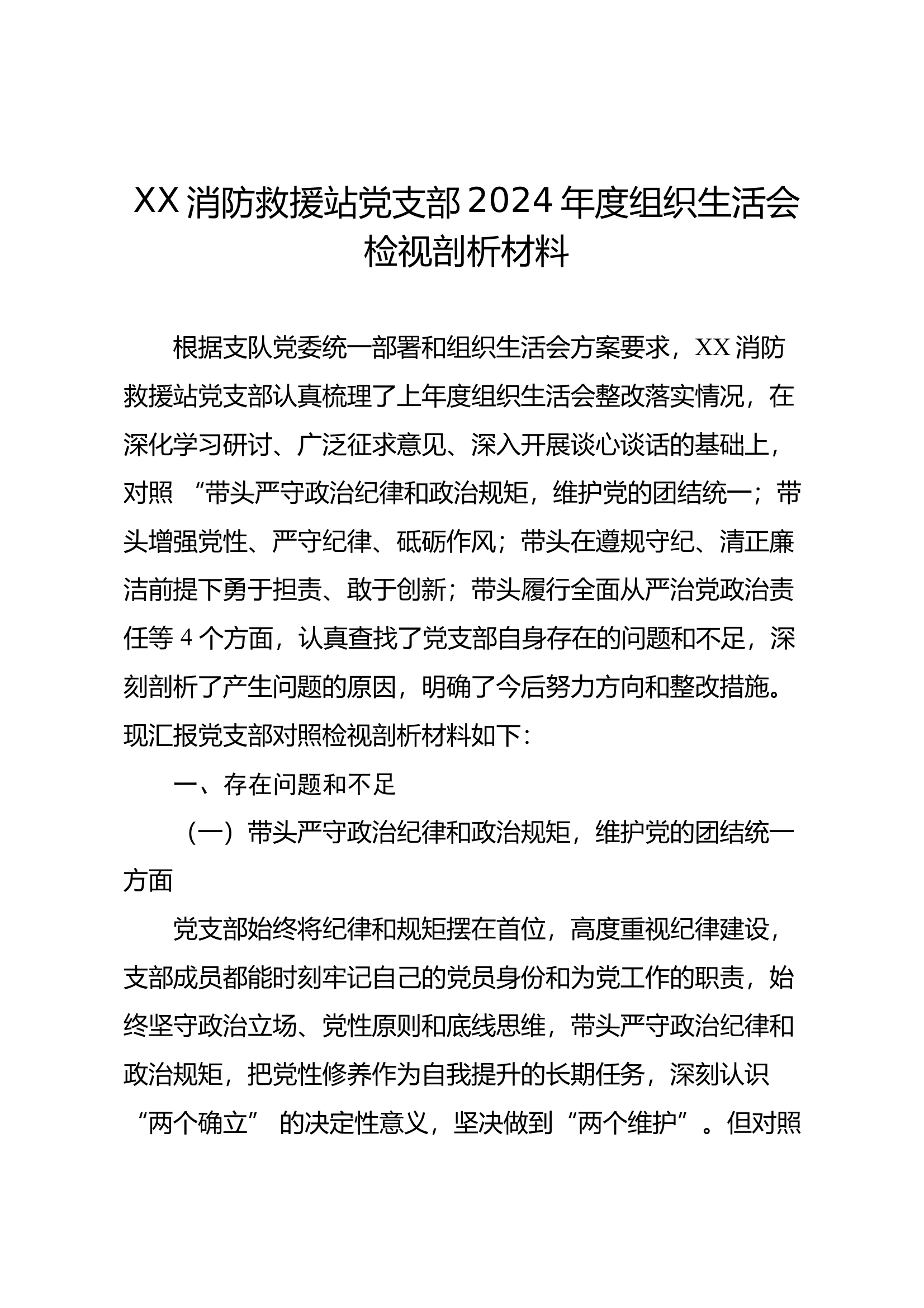 XX消防救援站党支部2024年度组织生活会检视剖析材料 第1页