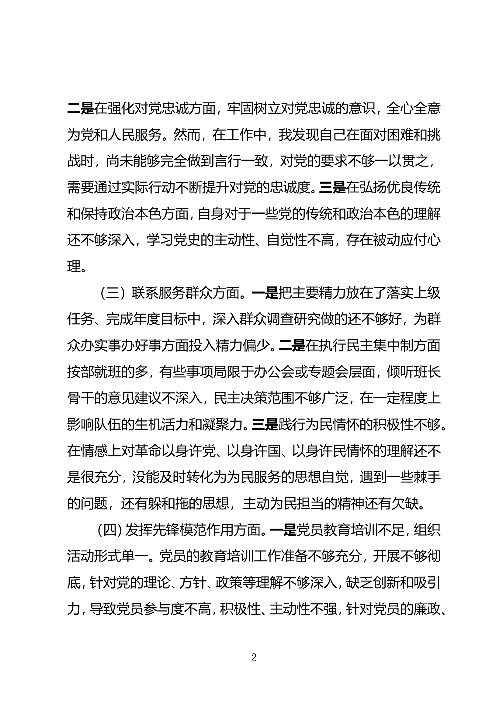 在大队党委组织生活会上的发言提纲（政治指导员）.doc 第2页