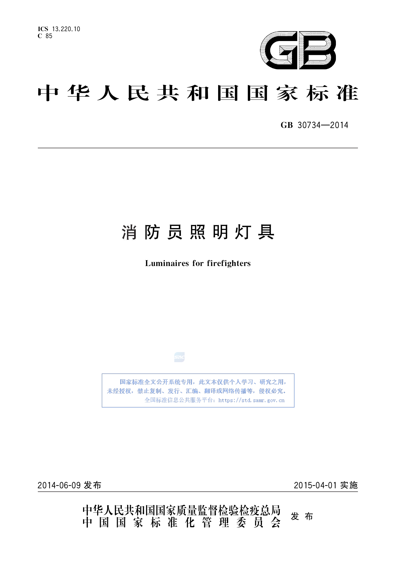 GB+30734-2014(消防员照明灯具).pdf 第1页