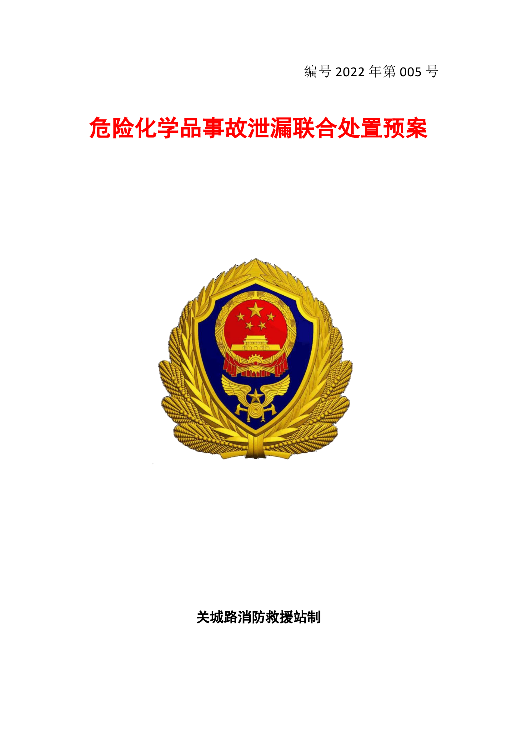 关城路站危险化学品泄漏处置预案.doc 第1页