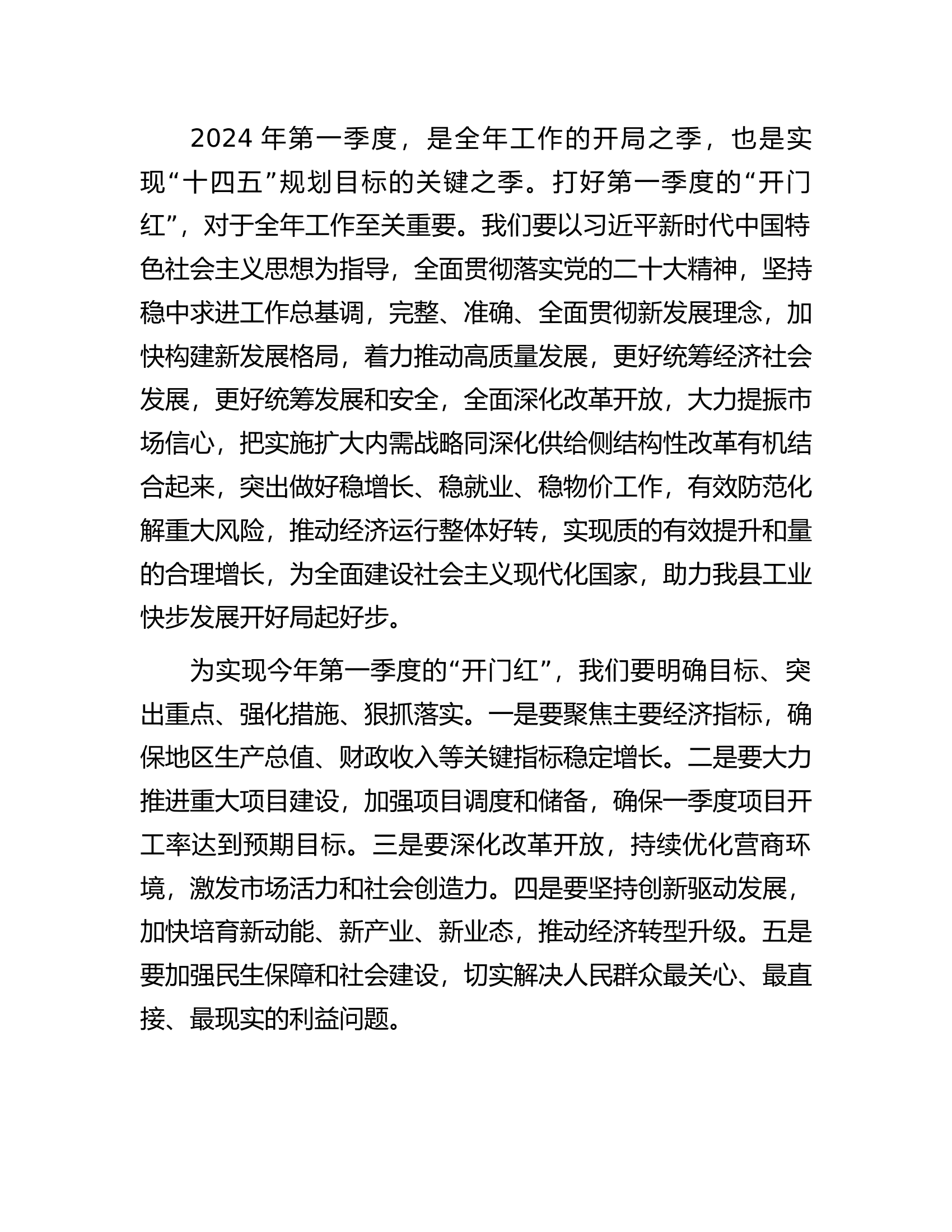 县长在2024年第一季度开门红会议上的讲话.docx 第2页