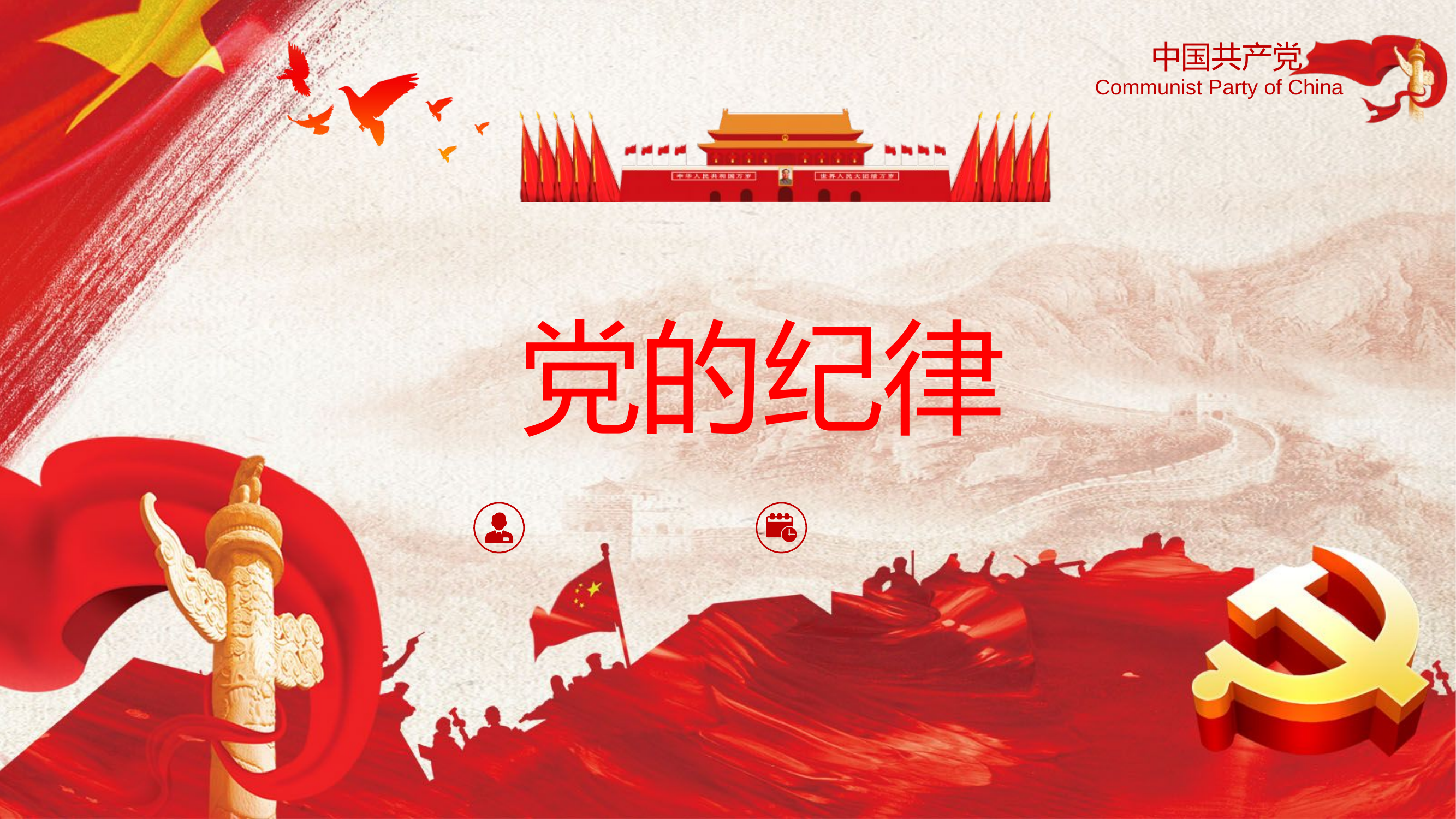 党的纪律.pptx 第1页