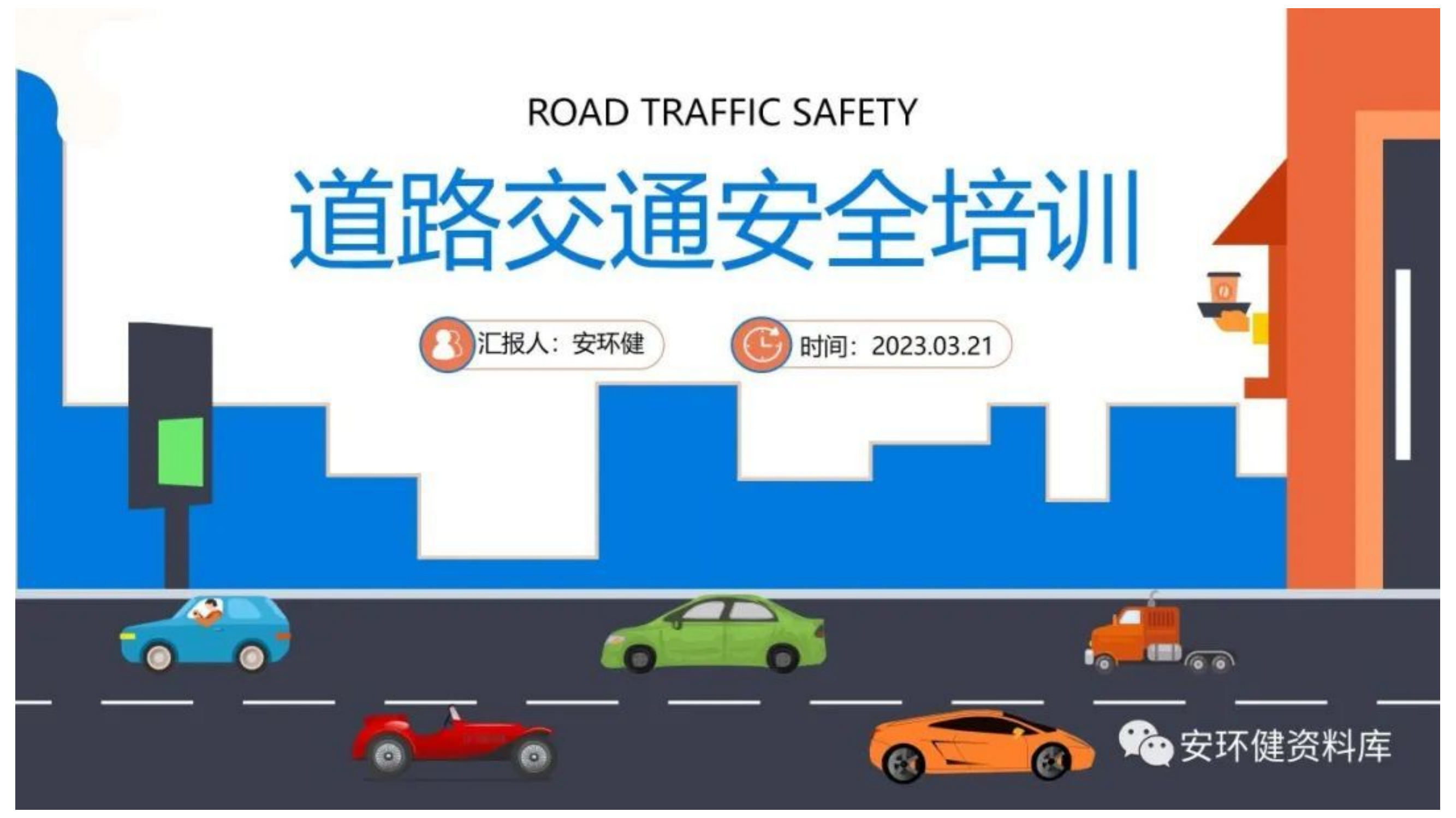 交通安全课件.pptx 第1页