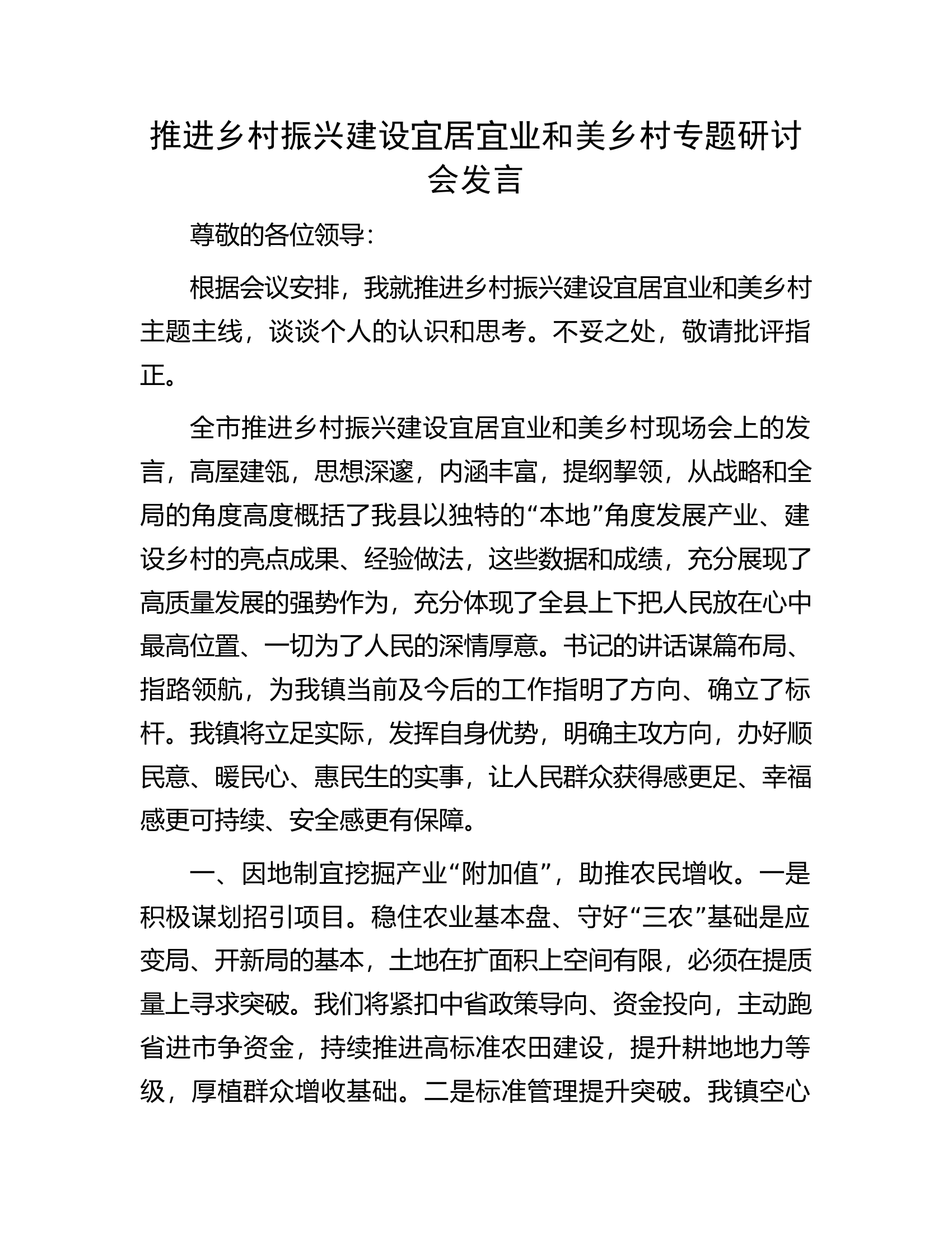 推进乡村振兴建设宜居宜业和美乡村专题研讨会发言.docx 第1页