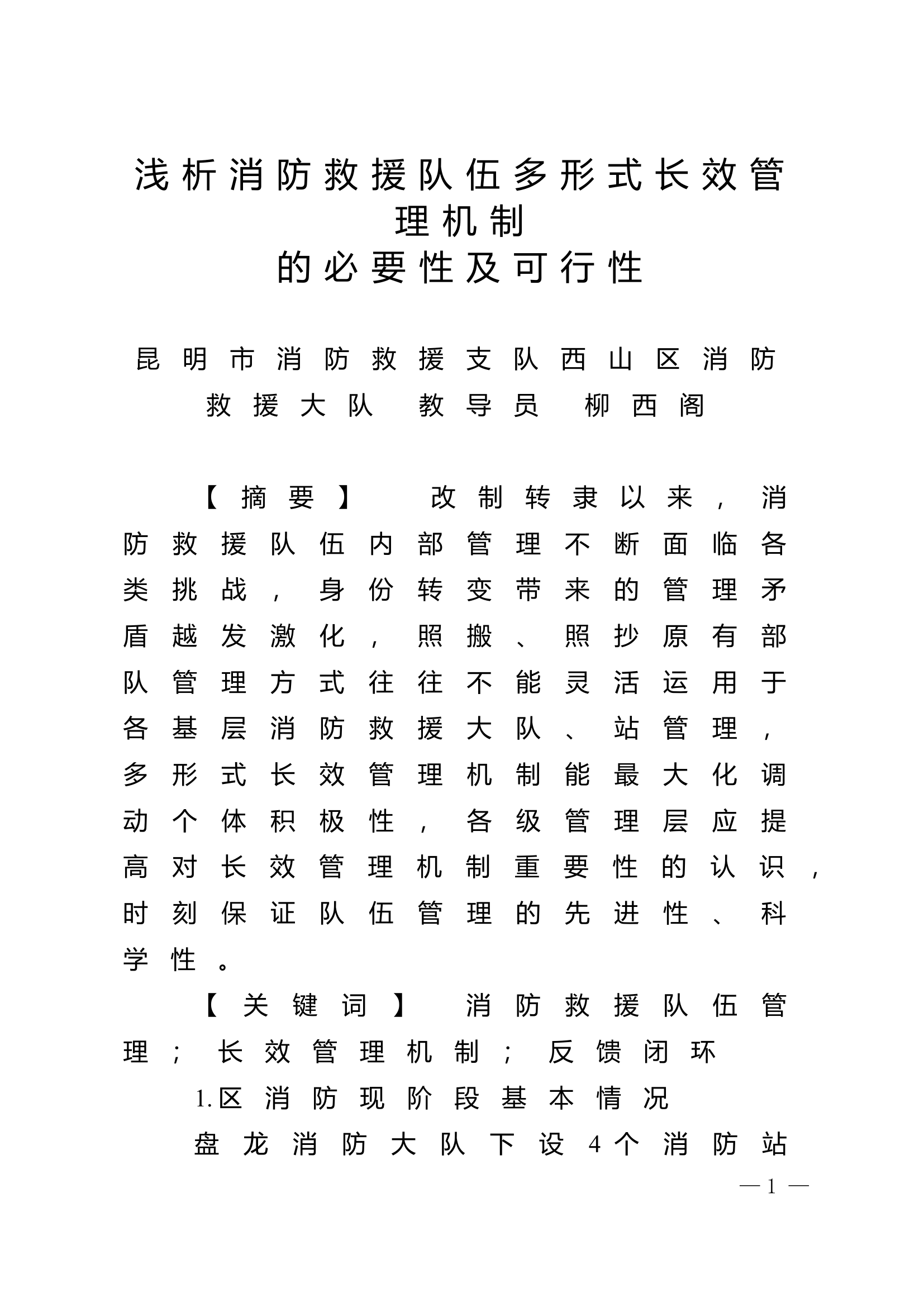 精品：n浅析消防救援队伍多形式长效管理机制的必要性及可行性.doc 第1页