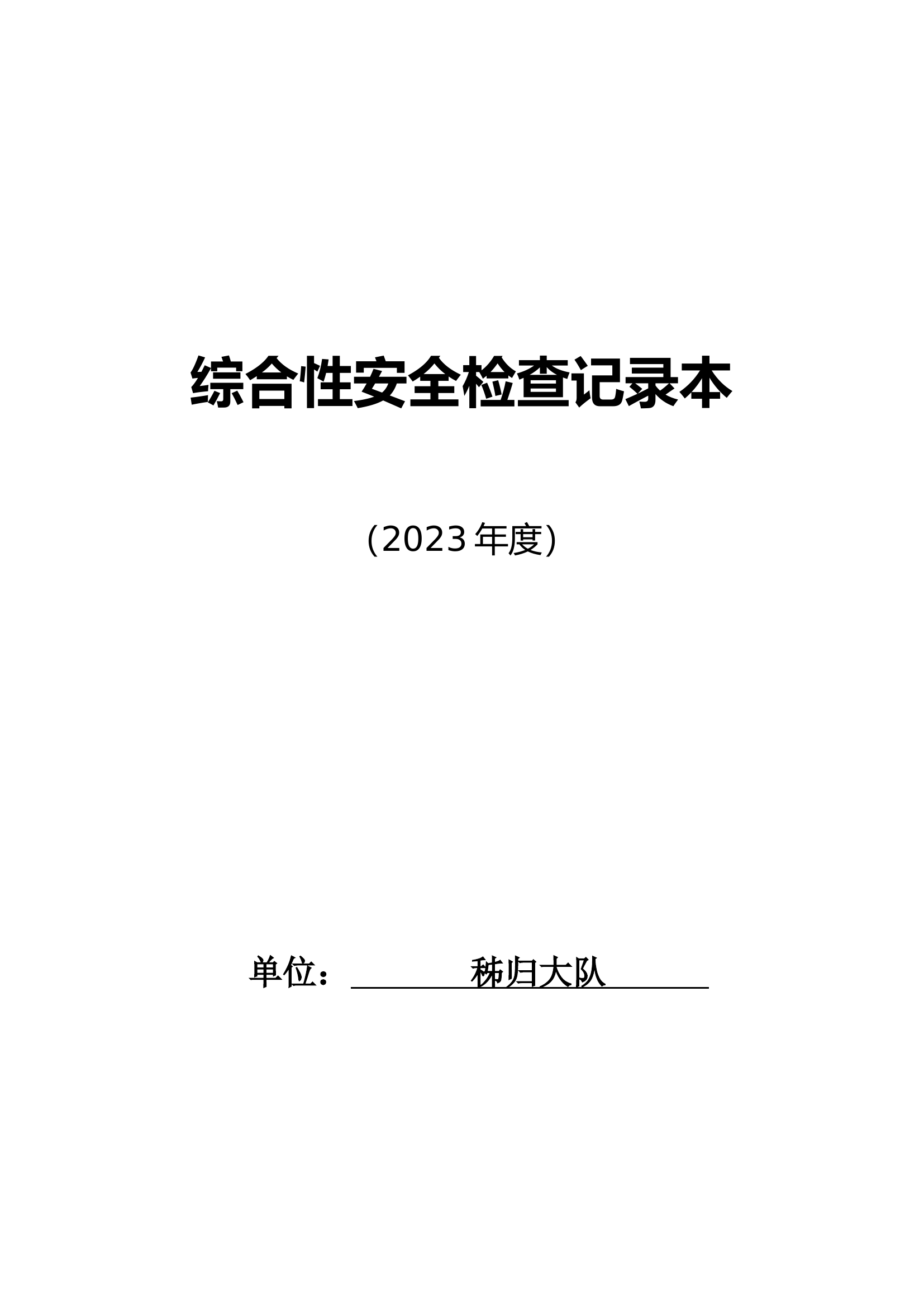综合性安全检查记录本.doc 第1页